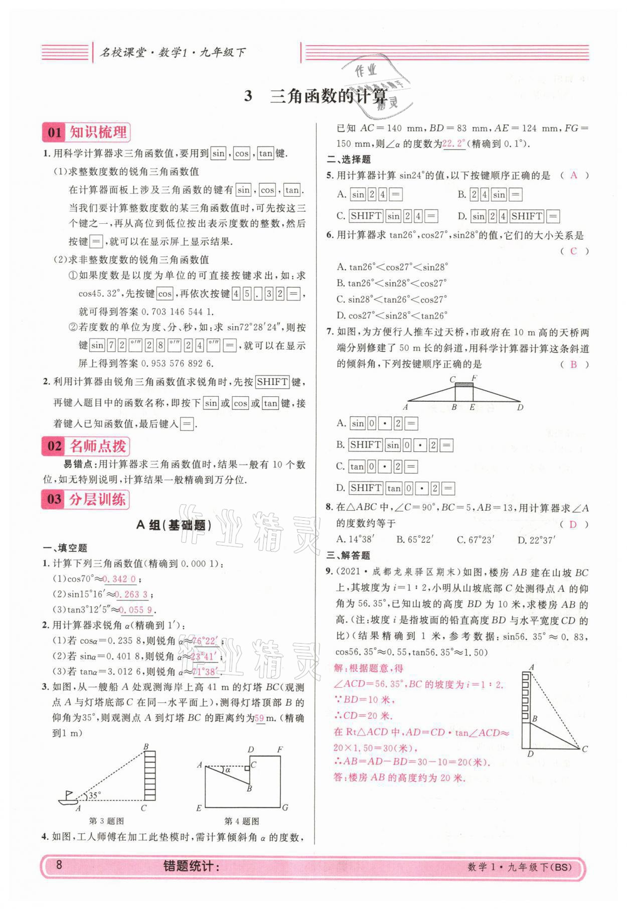 2022年蓉城名校课堂九年级数学下册北师大版 参考答案第21页