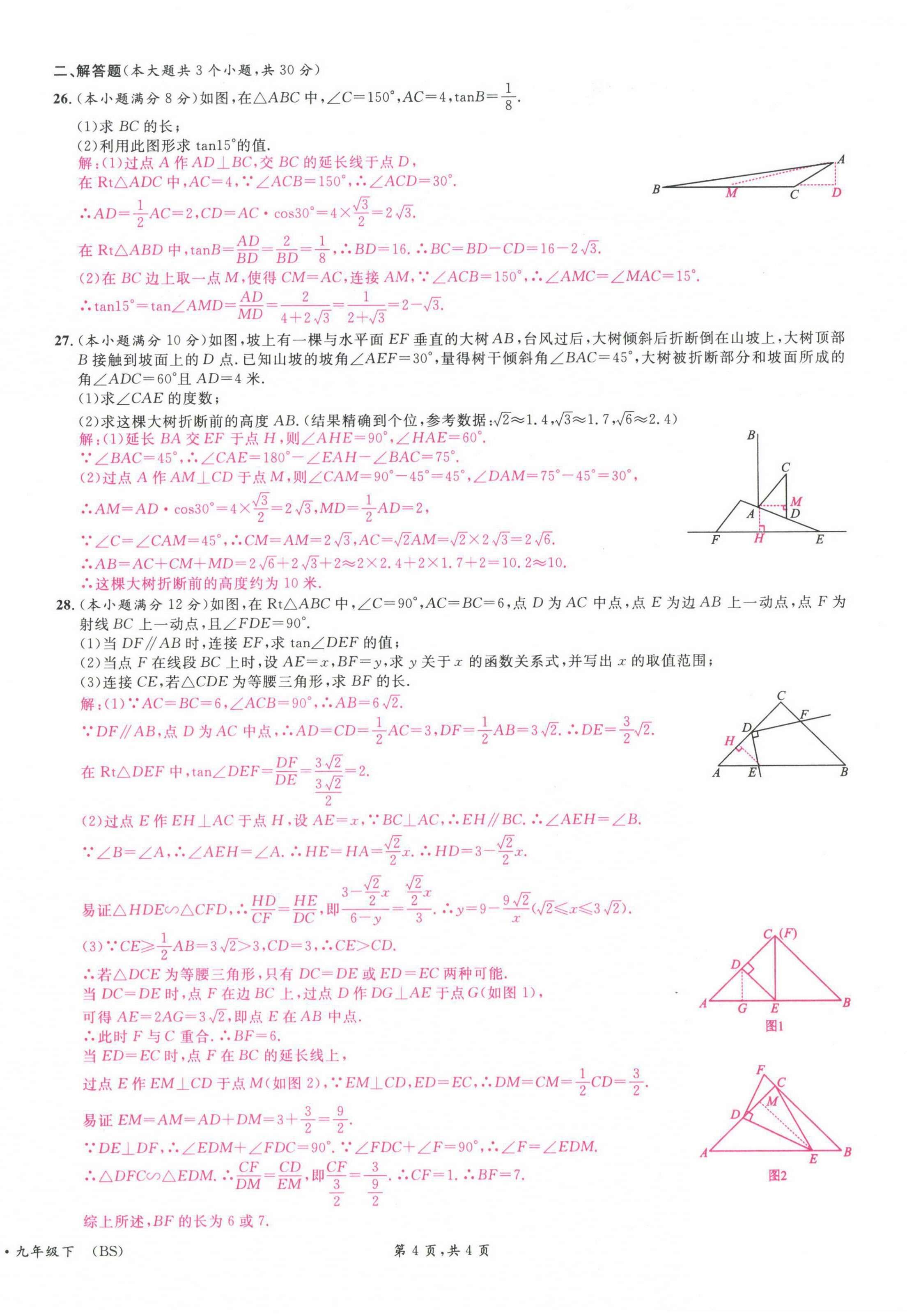 2022年蓉城名校課堂九年級(jí)數(shù)學(xué)下冊(cè)北師大版 參考答案第10頁(yè)