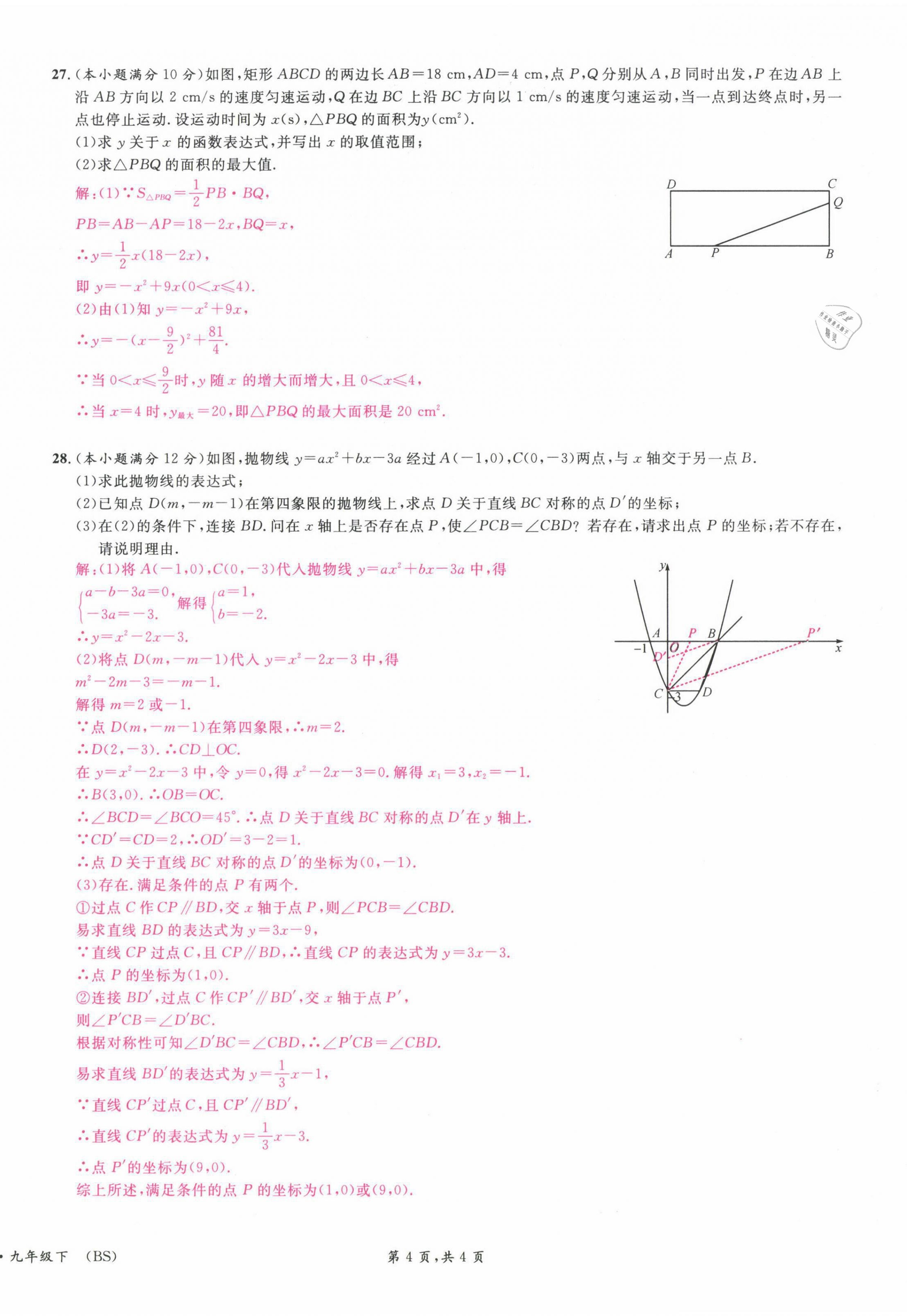 2022年蓉城名校課堂九年級數(shù)學(xué)下冊北師大版 參考答案第34頁