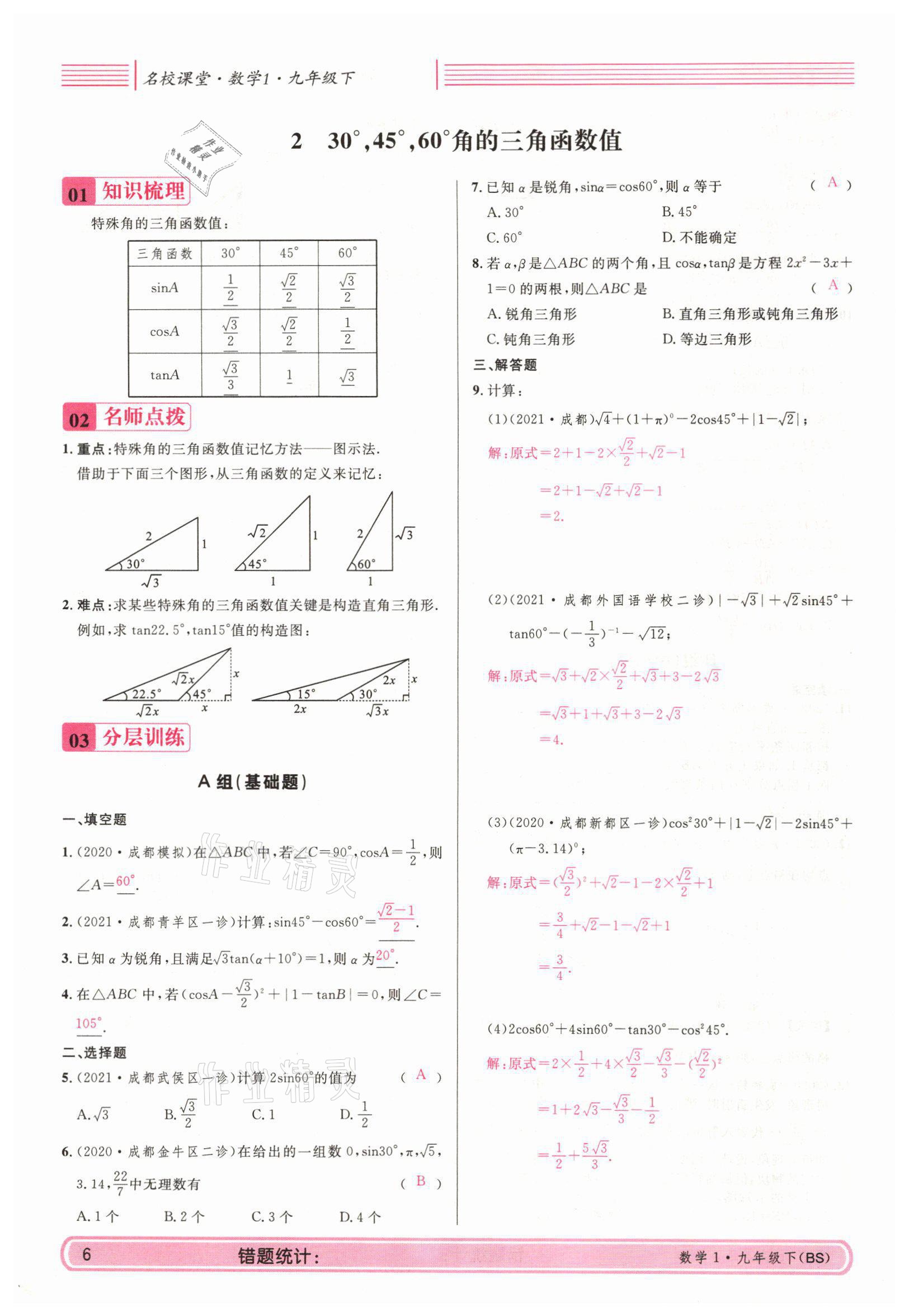 2022年蓉城名校课堂九年级数学下册北师大版 参考答案第17页