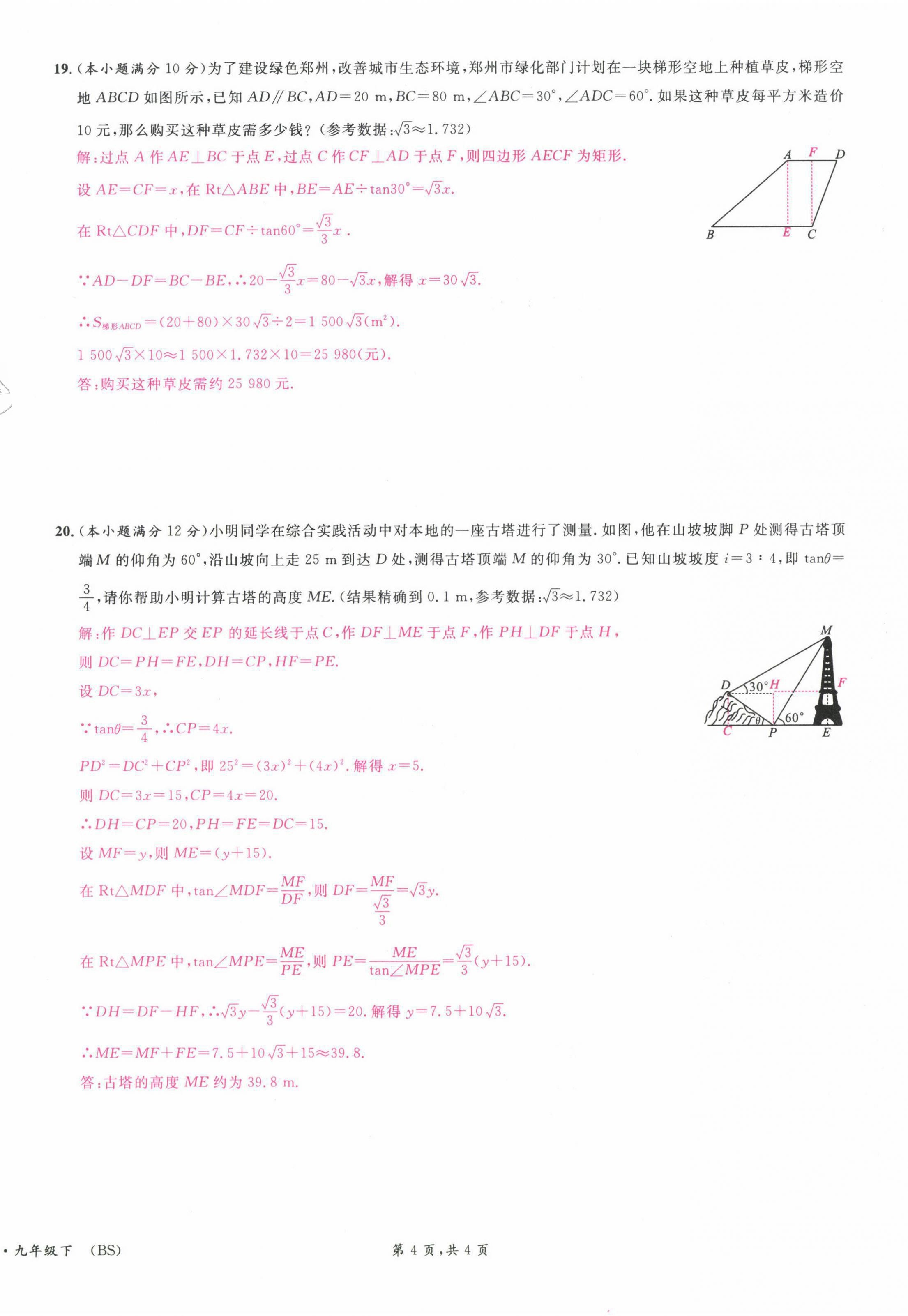 2022年蓉城名校课堂九年级数学下册北师大版 参考答案第4页