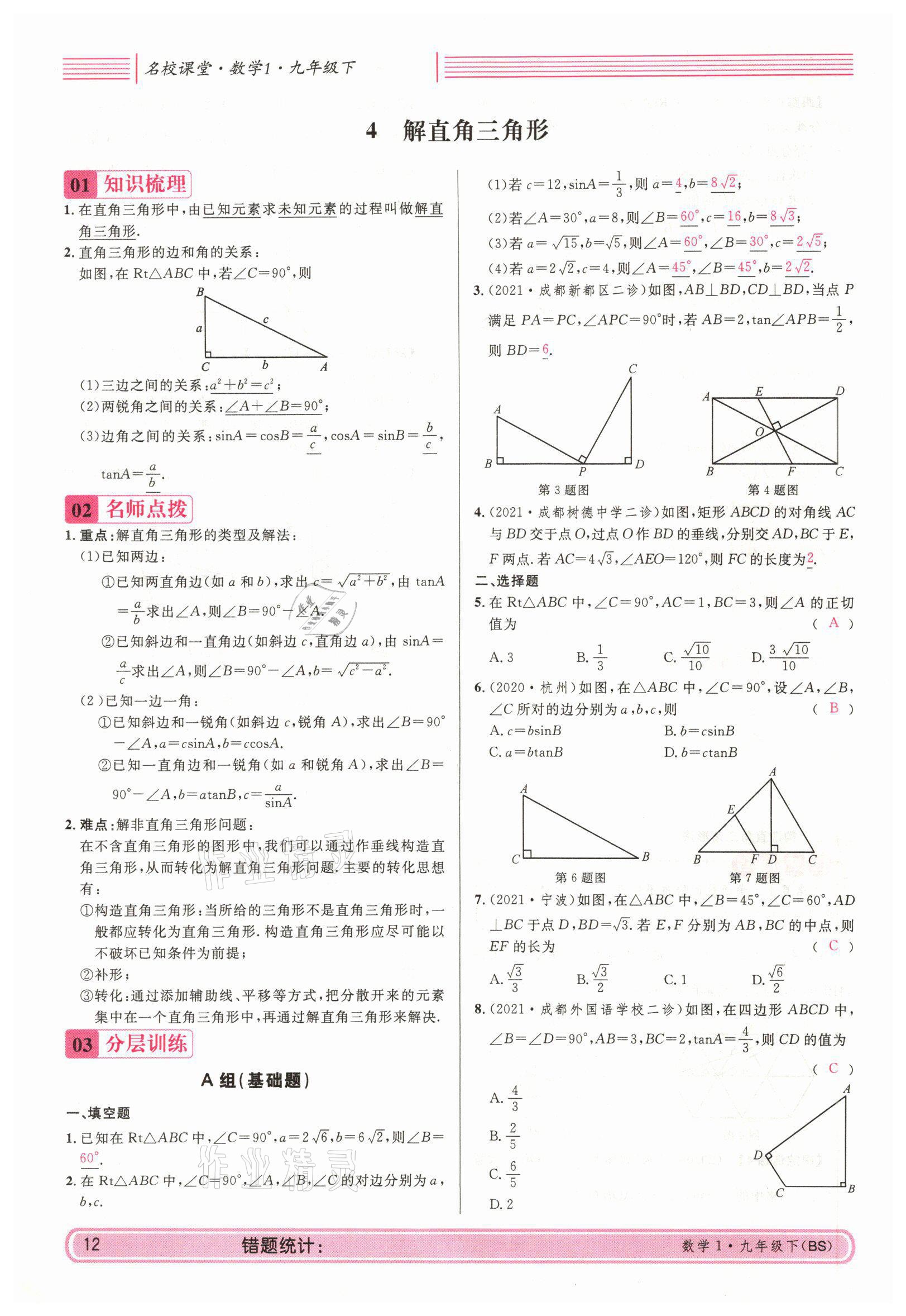 2022年蓉城名校課堂九年級數(shù)學下冊北師大版 參考答案第29頁