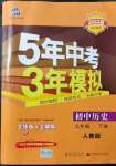 2022年5年中考3年模擬九年級歷史下冊人教版