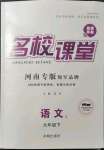 2022年名校課堂九年級(jí)語(yǔ)文1下冊(cè)人教版河南專(zhuān)版