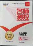 2022年名師測(cè)控九年級(jí)物理下冊(cè)人教版