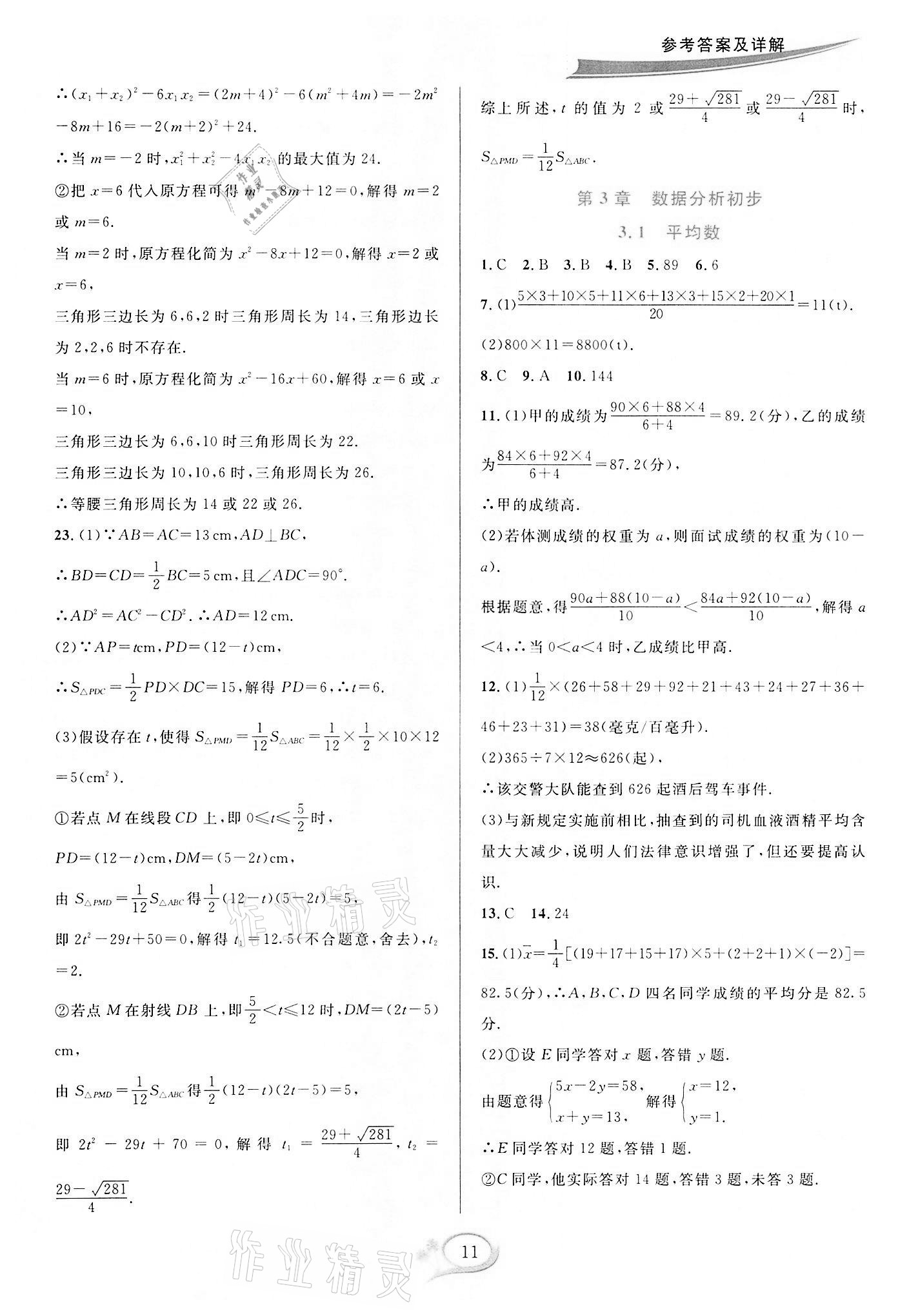 2022年全优方案夯实与提高八年级数学下册浙教版 参考答案第11页