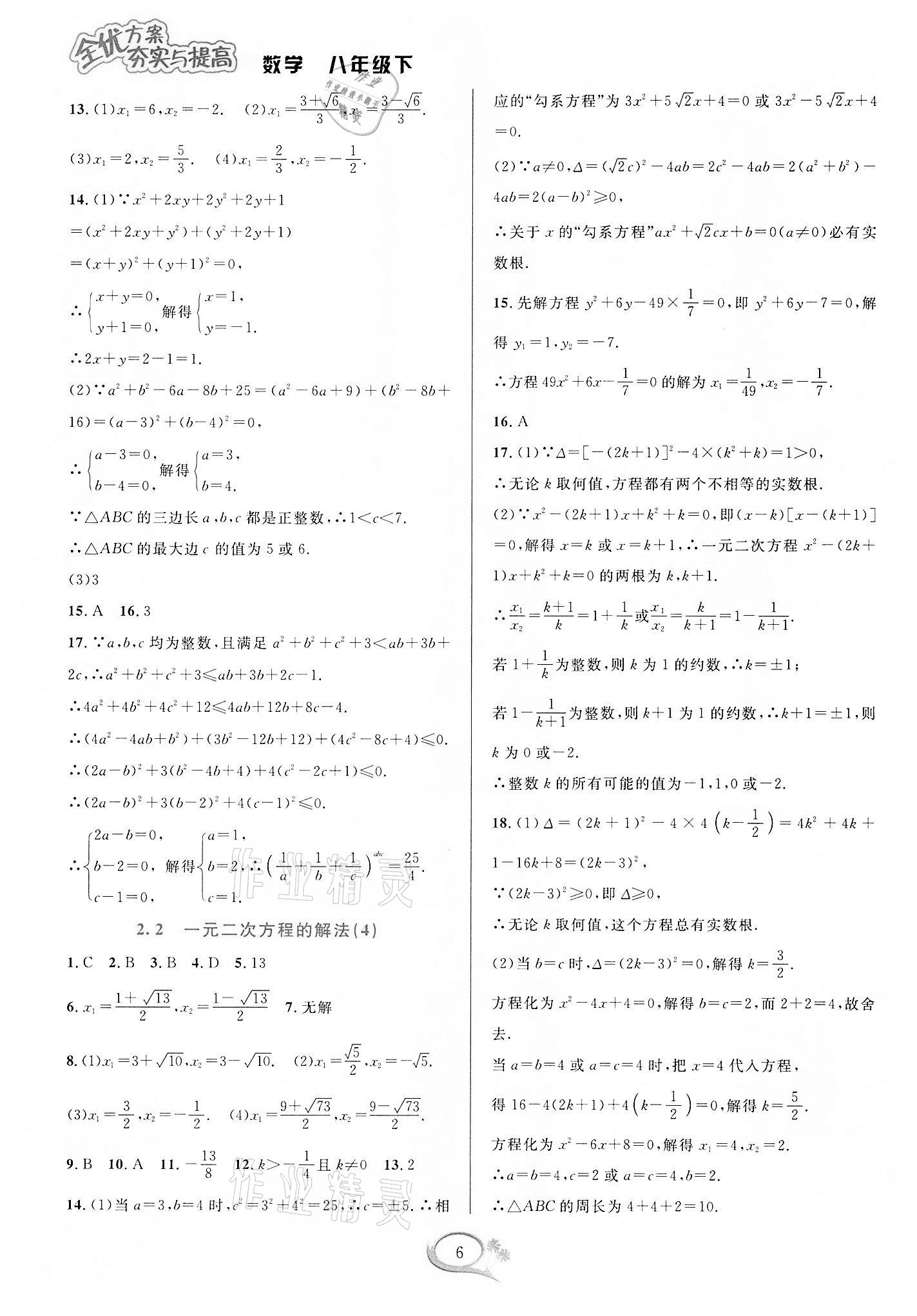 2022年全优方案夯实与提高八年级数学下册浙教版 参考答案第6页