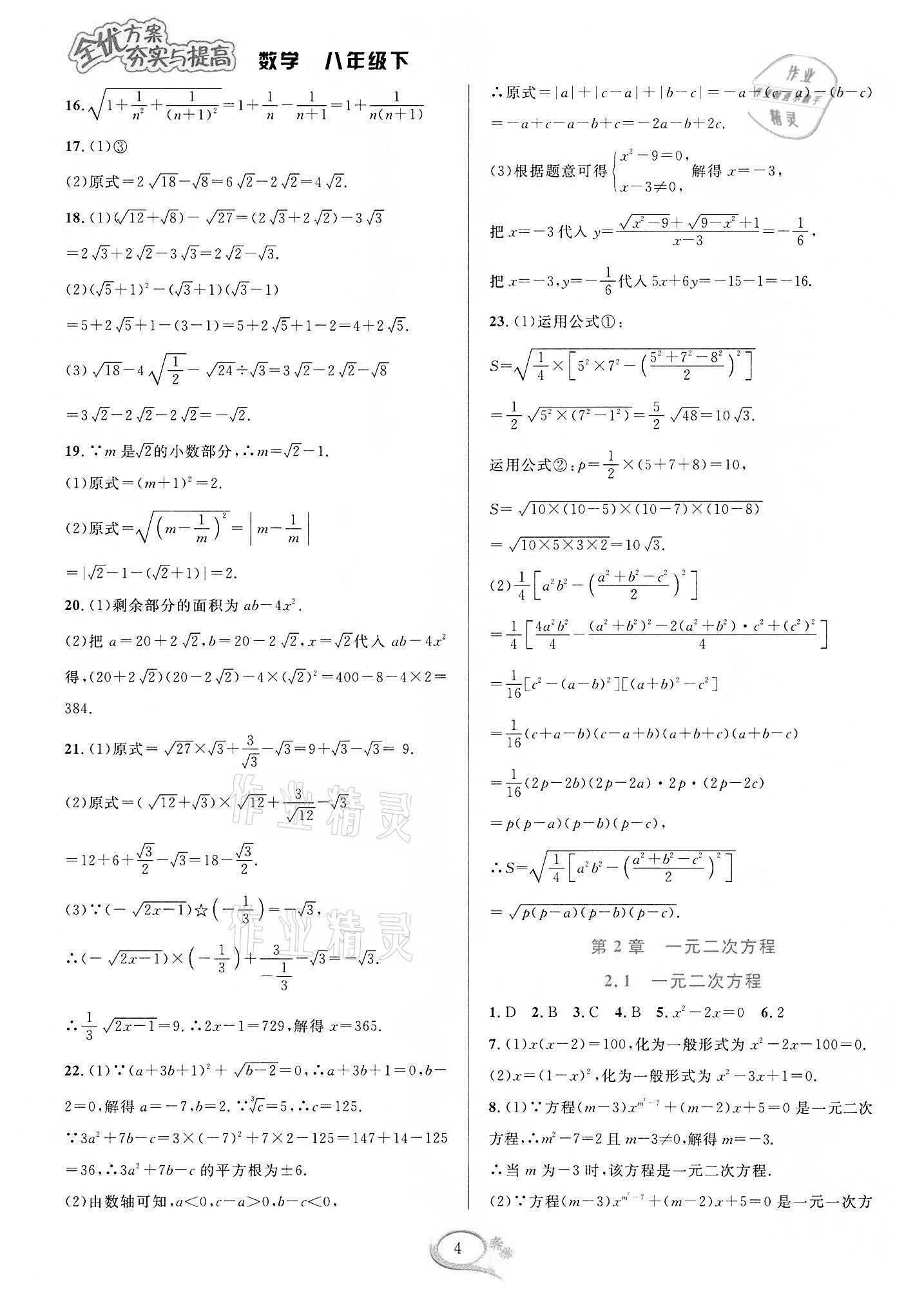 2022年全优方案夯实与提高八年级数学下册浙教版 参考答案第4页