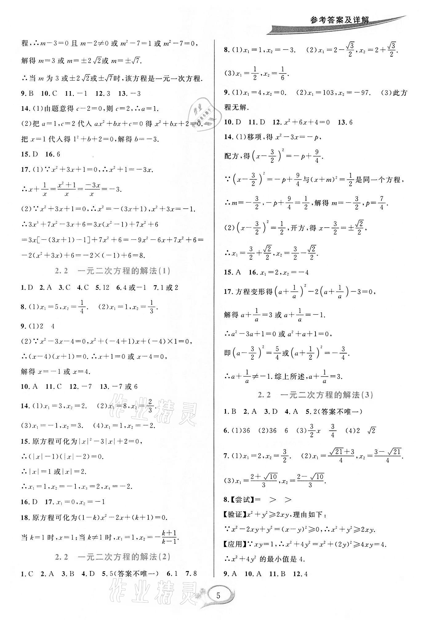 2022年全优方案夯实与提高八年级数学下册浙教版 参考答案第5页