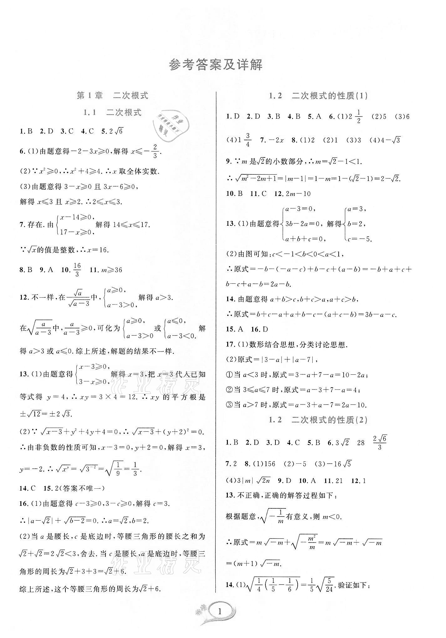 2022年全优方案夯实与提高八年级数学下册浙教版 参考答案第1页