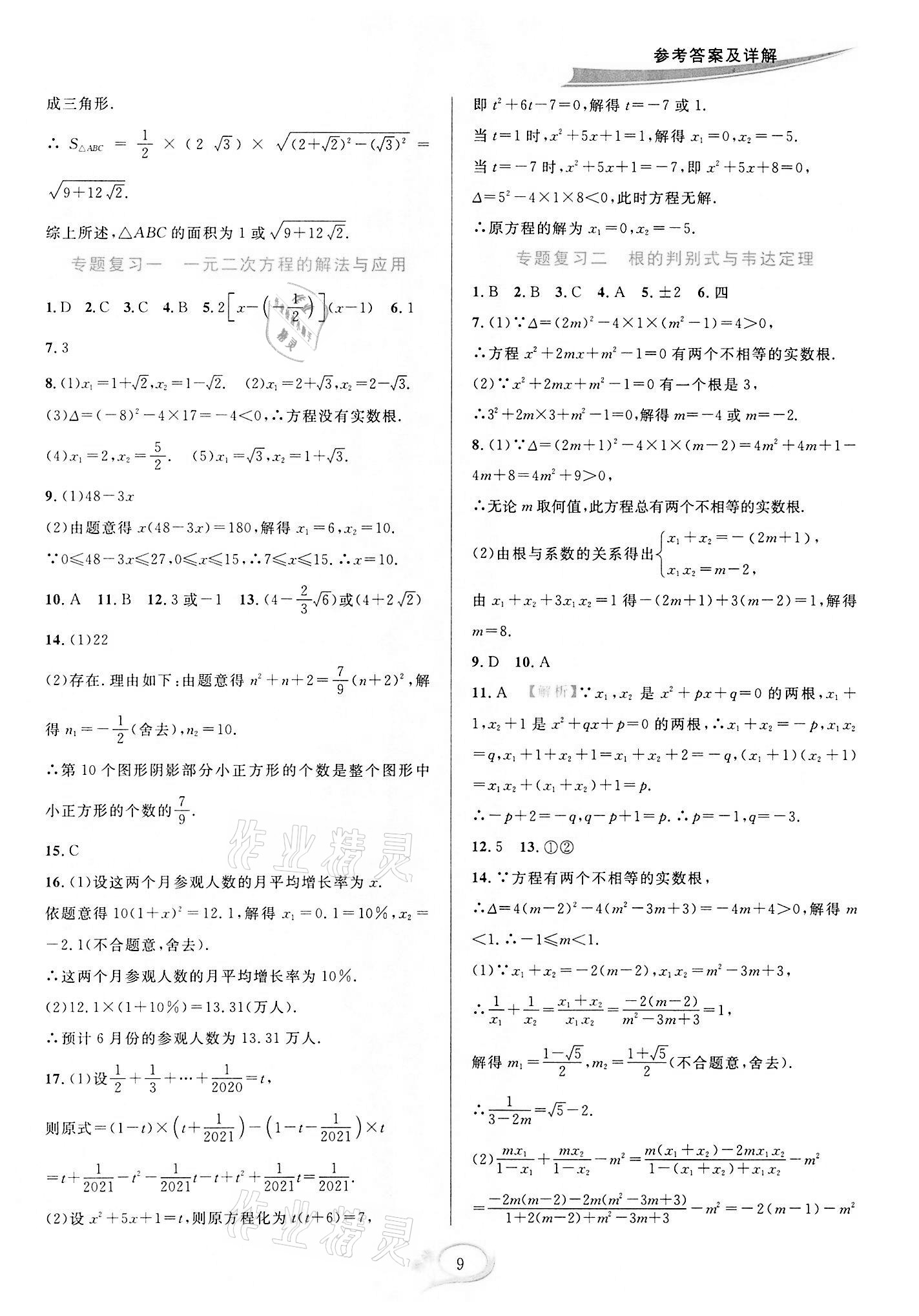 2022年全优方案夯实与提高八年级数学下册浙教版 参考答案第9页