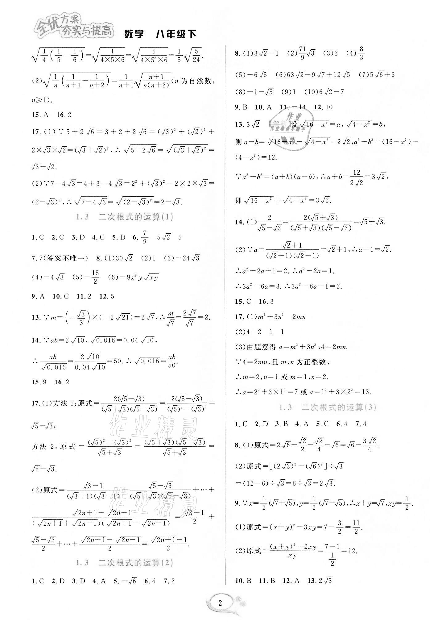 2022年全優(yōu)方案夯實(shí)與提高八年級(jí)數(shù)學(xué)下冊(cè)浙教版 參考答案第2頁