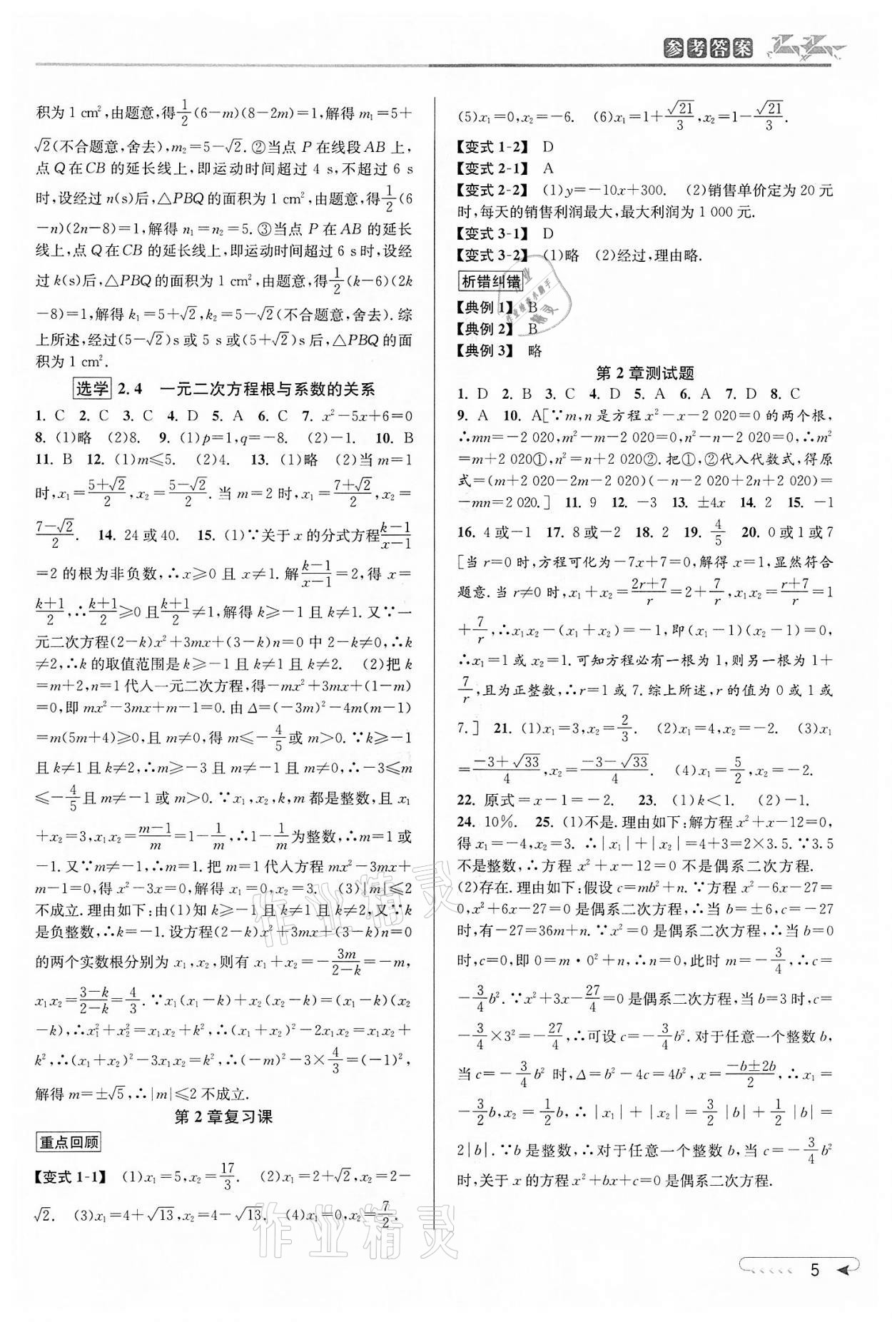 2022年教與學(xué)課程同步講練八年級(jí)數(shù)學(xué)下冊(cè)浙教版 參考答案第4頁(yè)