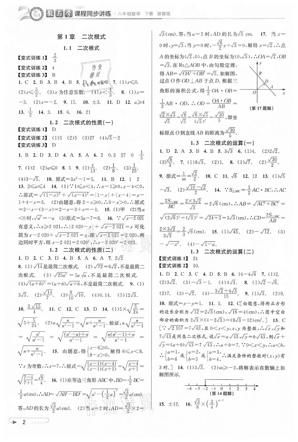 2022年教与学课程同步讲练八年级数学下册浙教版 参考答案第1页