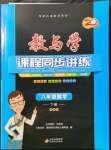 2022年教與學(xué)課程同步講練八年級(jí)數(shù)學(xué)下冊(cè)浙教版