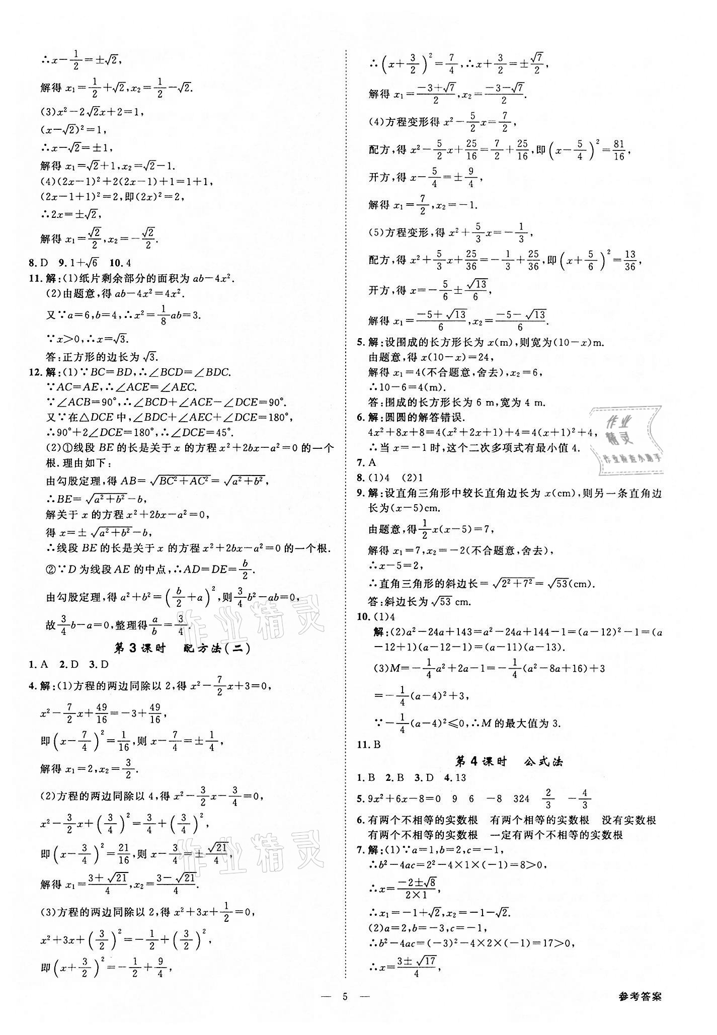 2022年全效學(xué)習(xí)八年級數(shù)學(xué)下冊浙教版精華版 參考答案第4頁