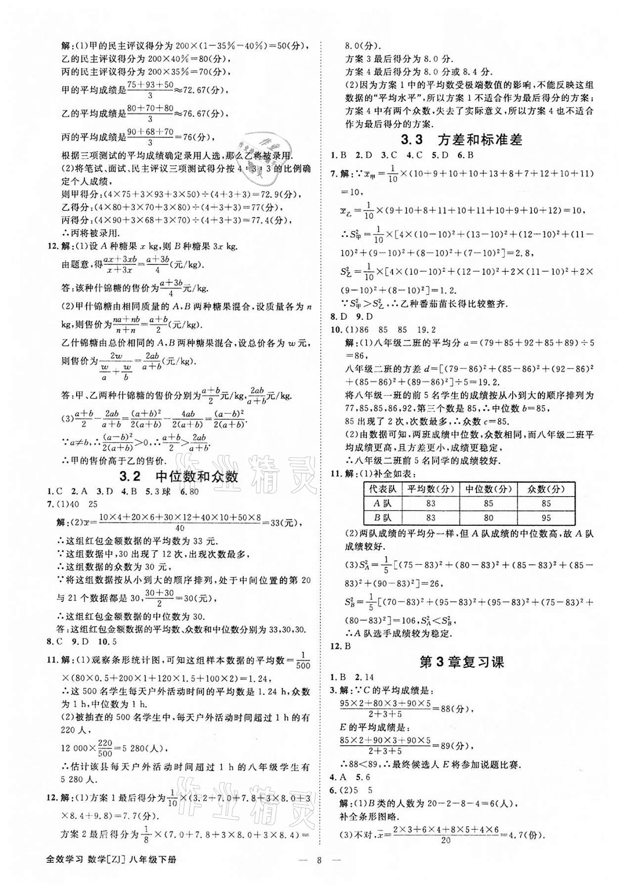 2022年全效学习八年级数学下册浙教版精华版 参考答案第7页