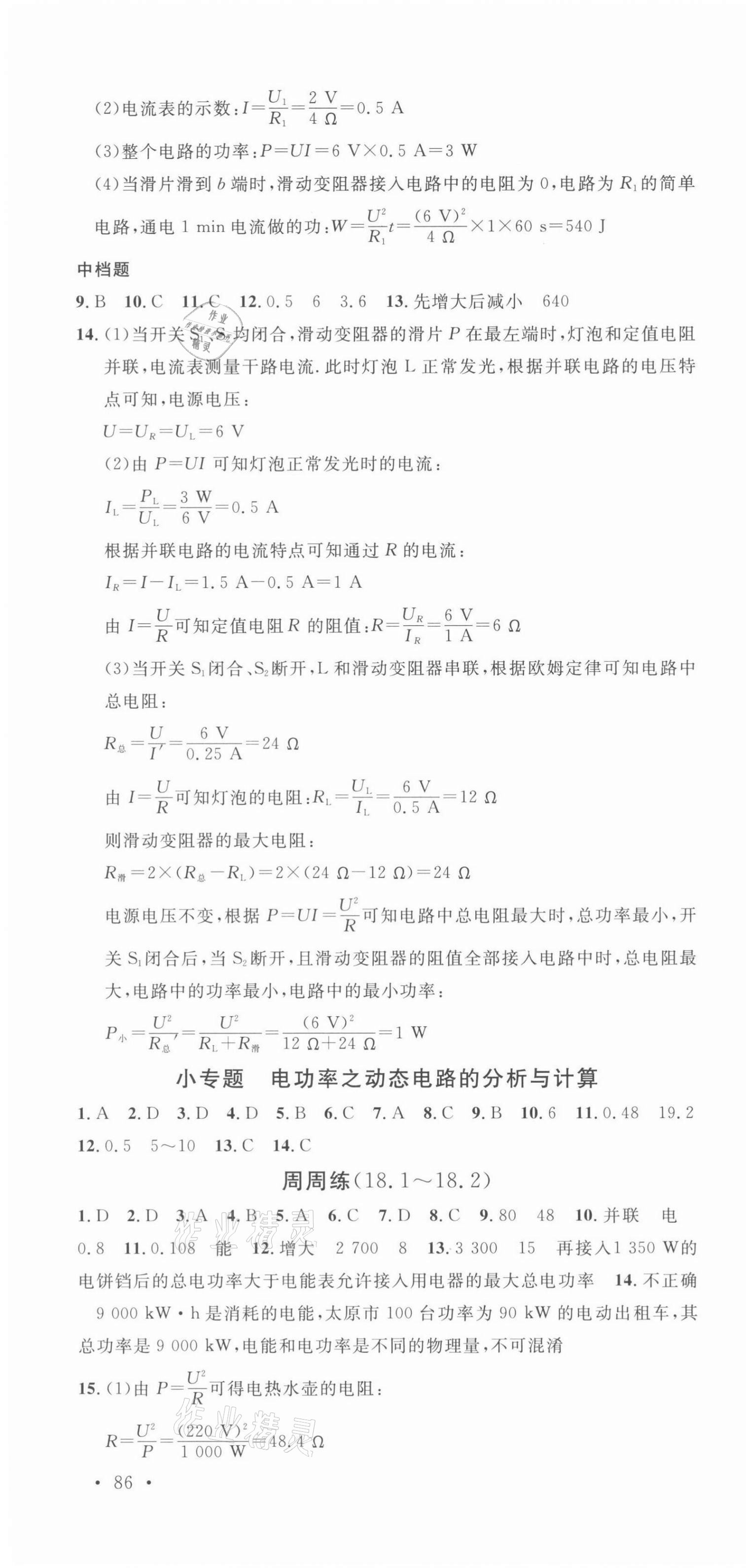 2022年名校課堂九年級(jí)物理下冊(cè)人教版山西專版 第4頁(yè)