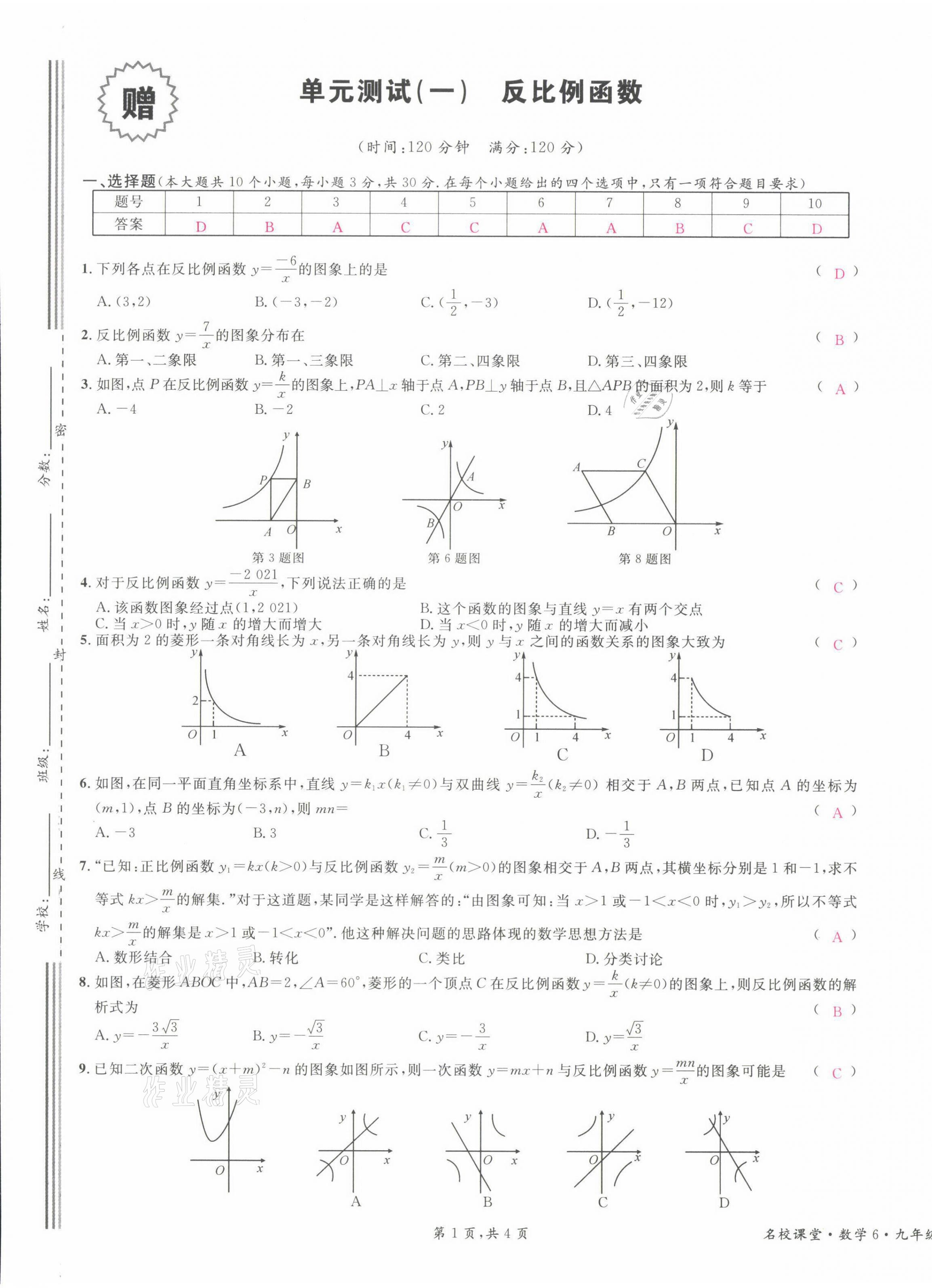 2022年名校課堂九年級(jí)數(shù)學(xué)下冊(cè)人教版山西專版 參考答案第1頁