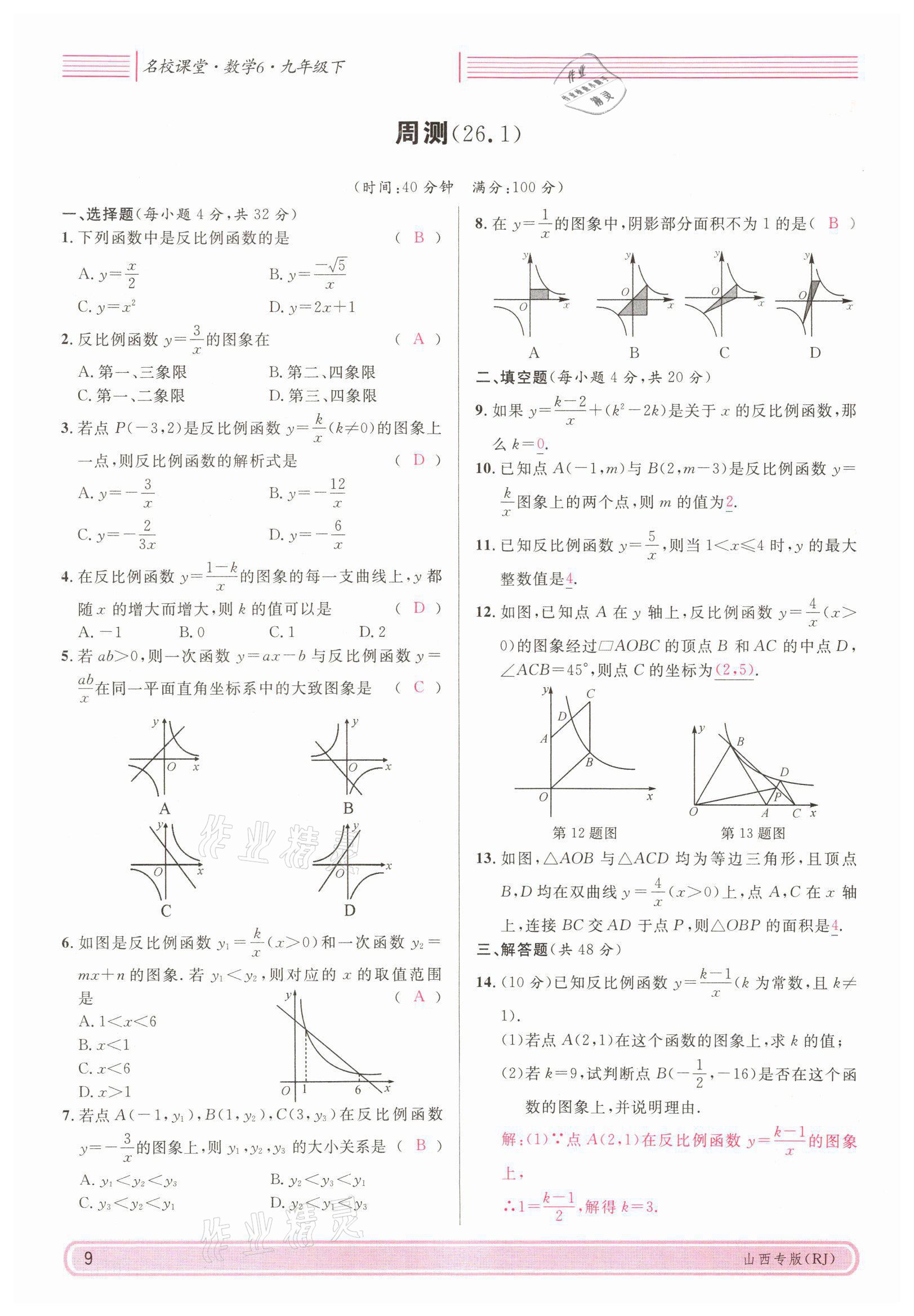 2022年名校课堂九年级数学下册人教版山西专版 参考答案第35页