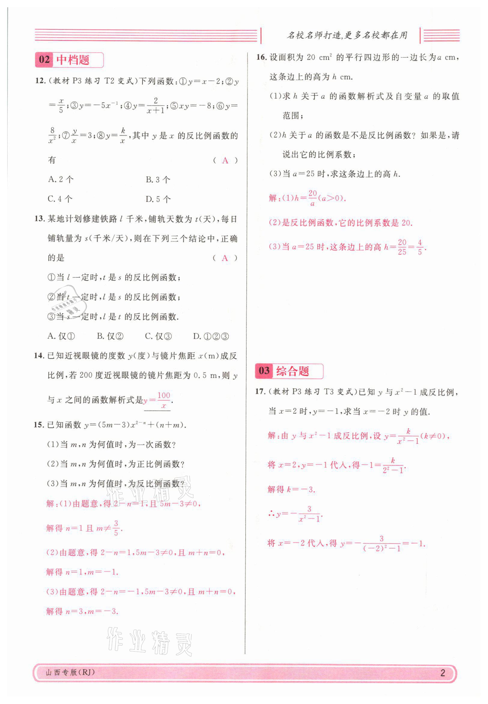 2022年名校课堂九年级数学下册人教版山西专版 参考答案第14页