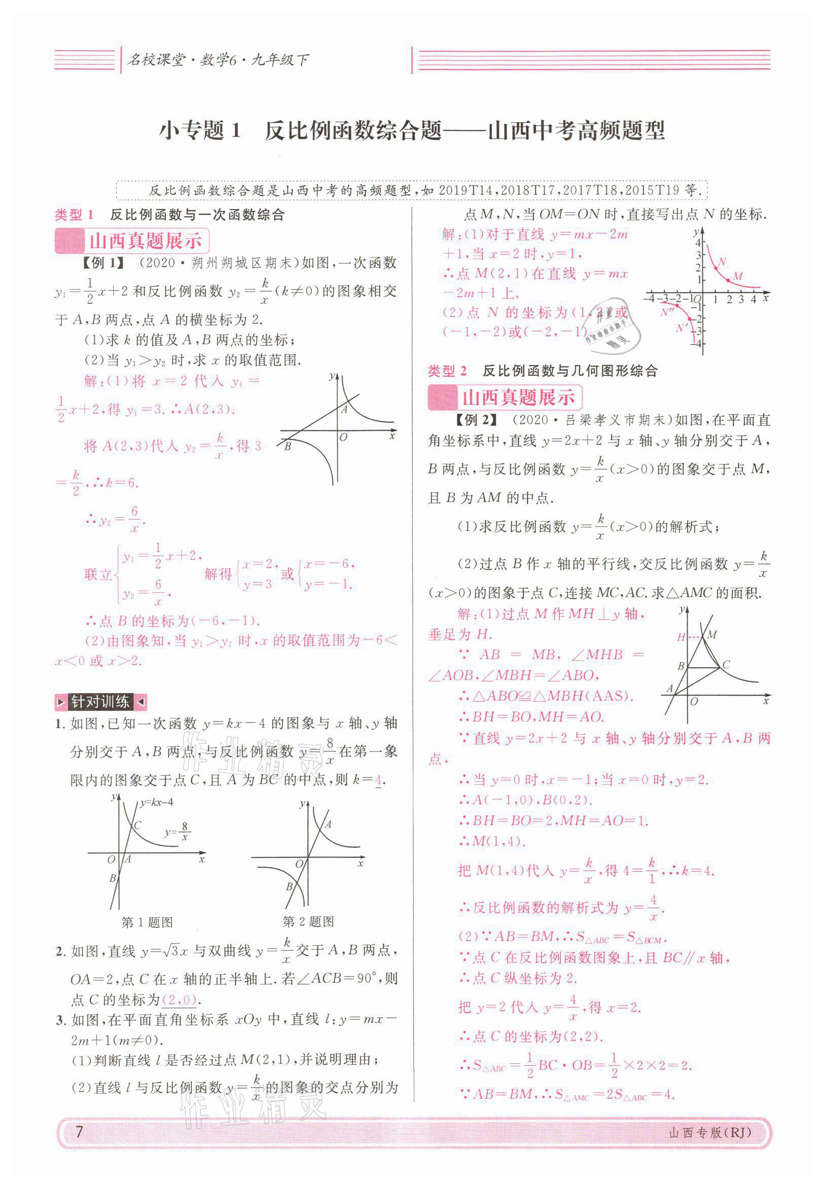 2022年名校课堂九年级数学下册人教版山西专版 参考答案第29页