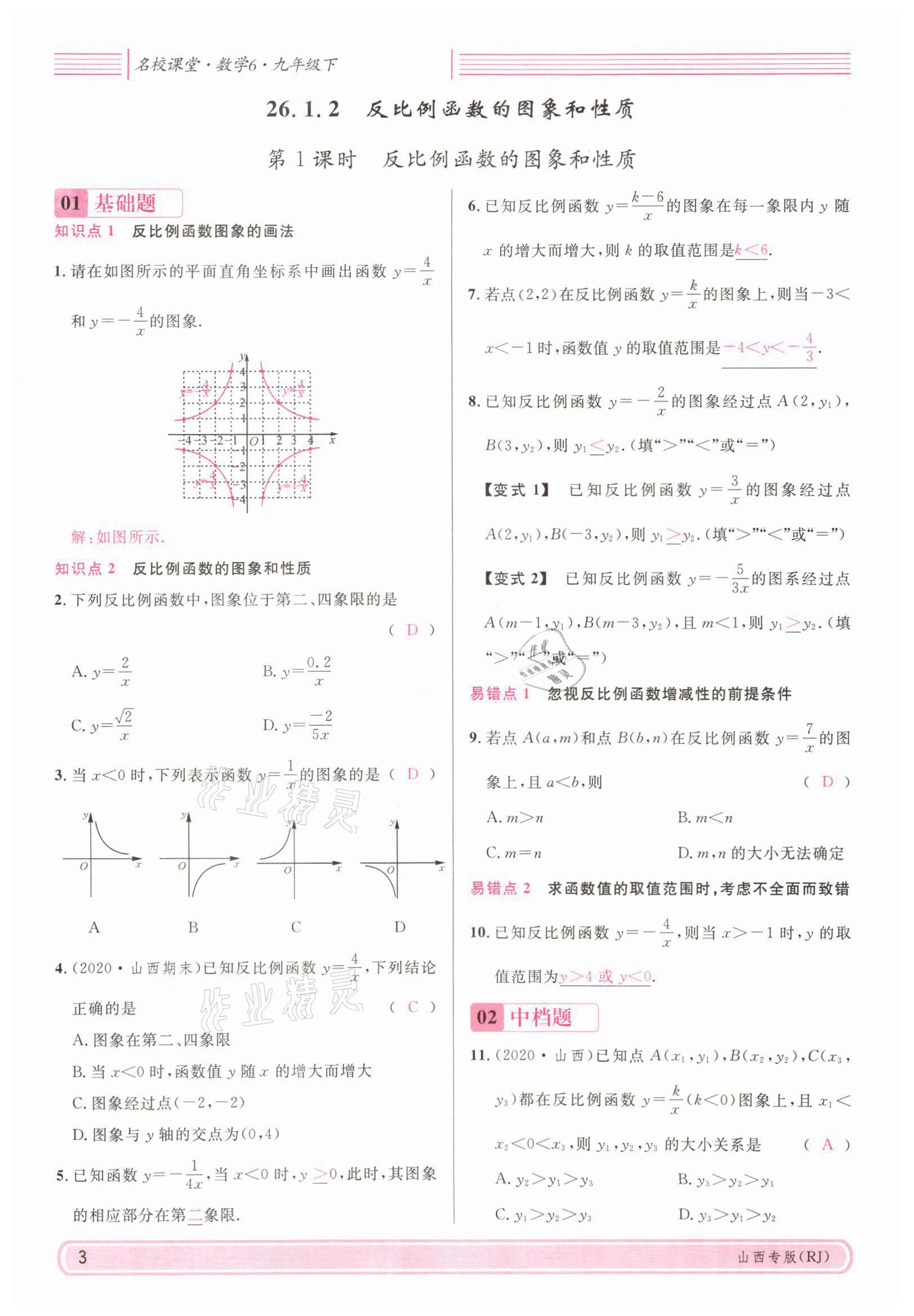 2022年名校课堂九年级数学下册人教版山西专版 参考答案第17页