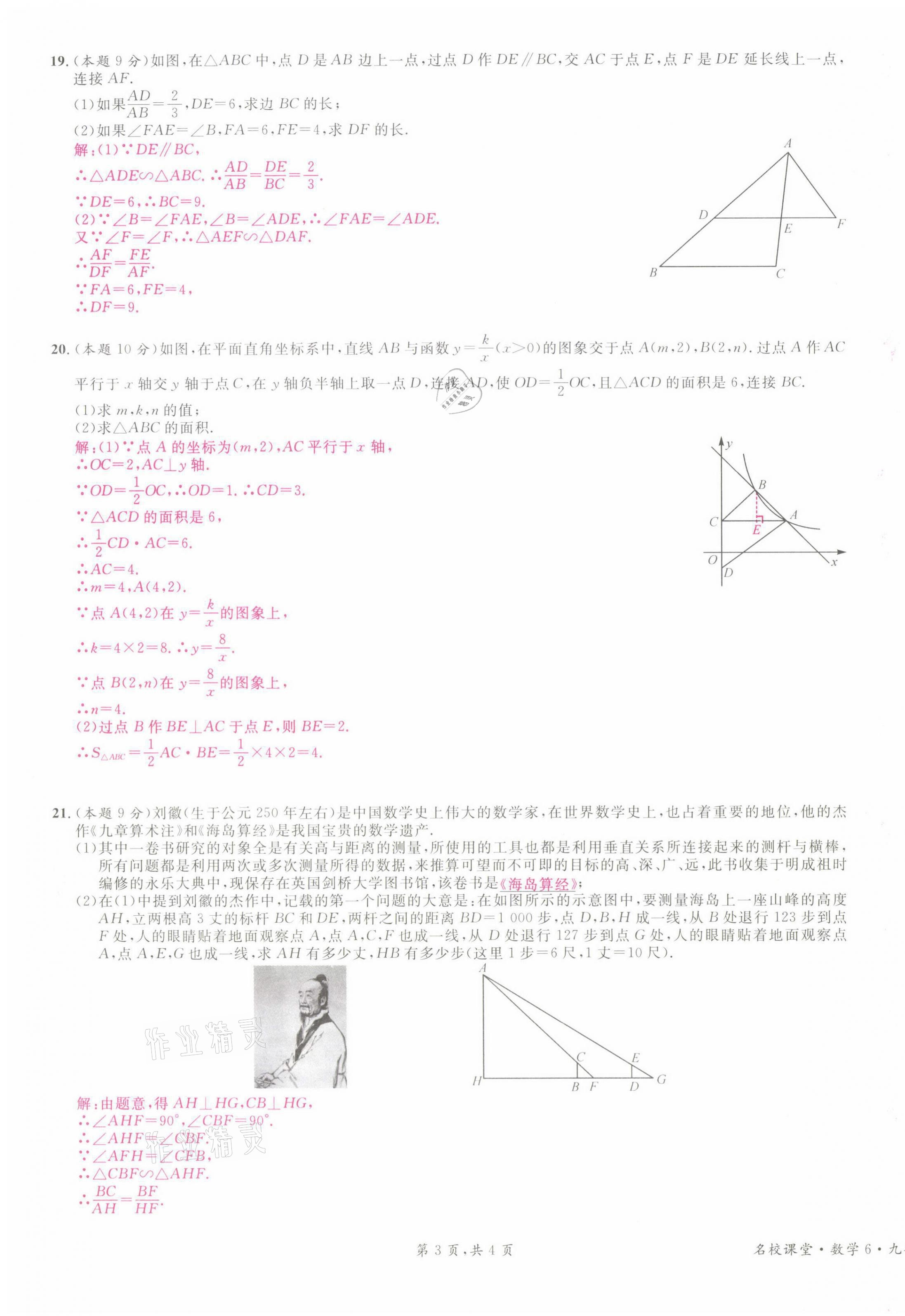 2022年名校课堂九年级数学下册人教版山西专版 参考答案第22页