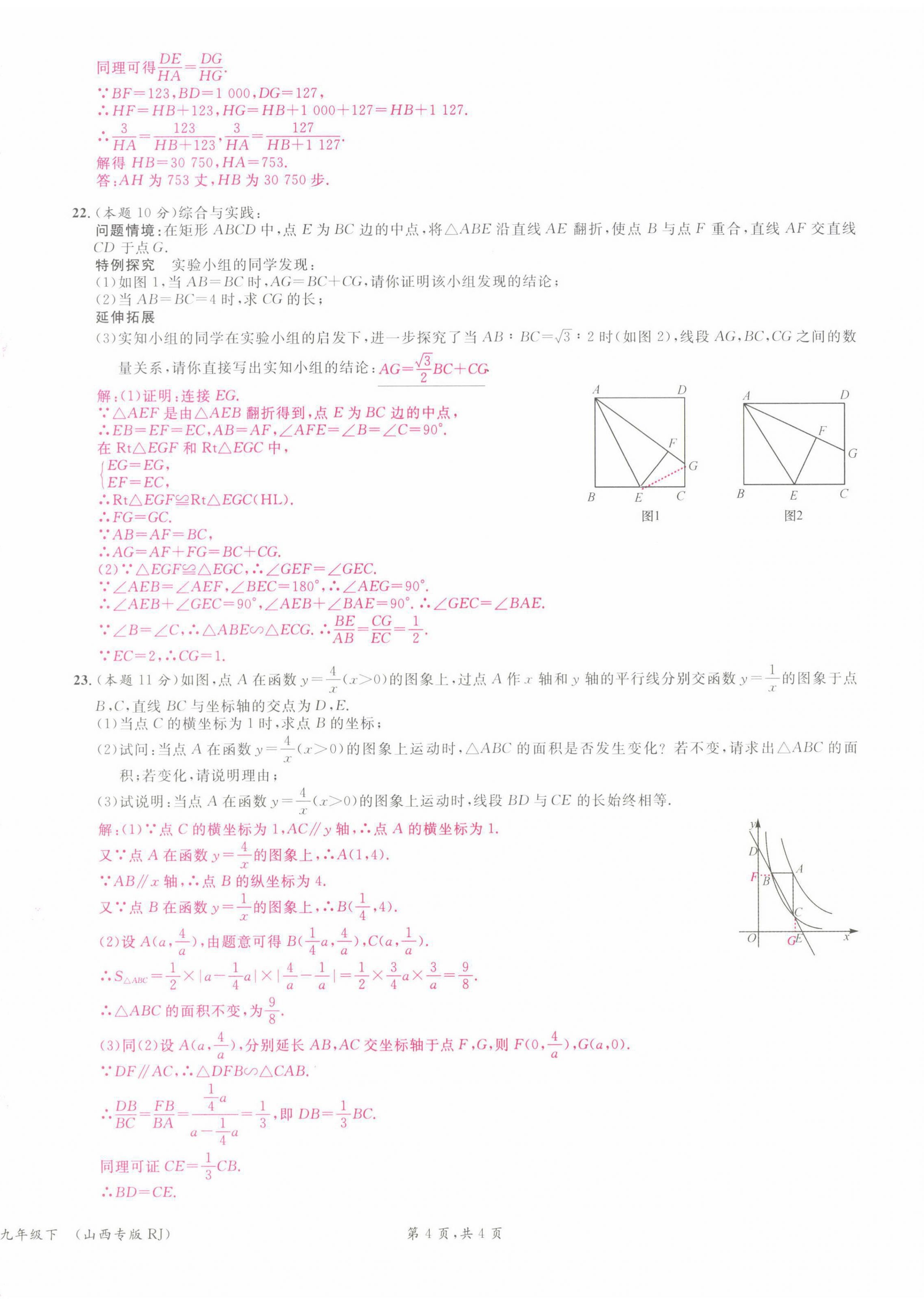 2022年名校课堂九年级数学下册人教版山西专版 参考答案第25页