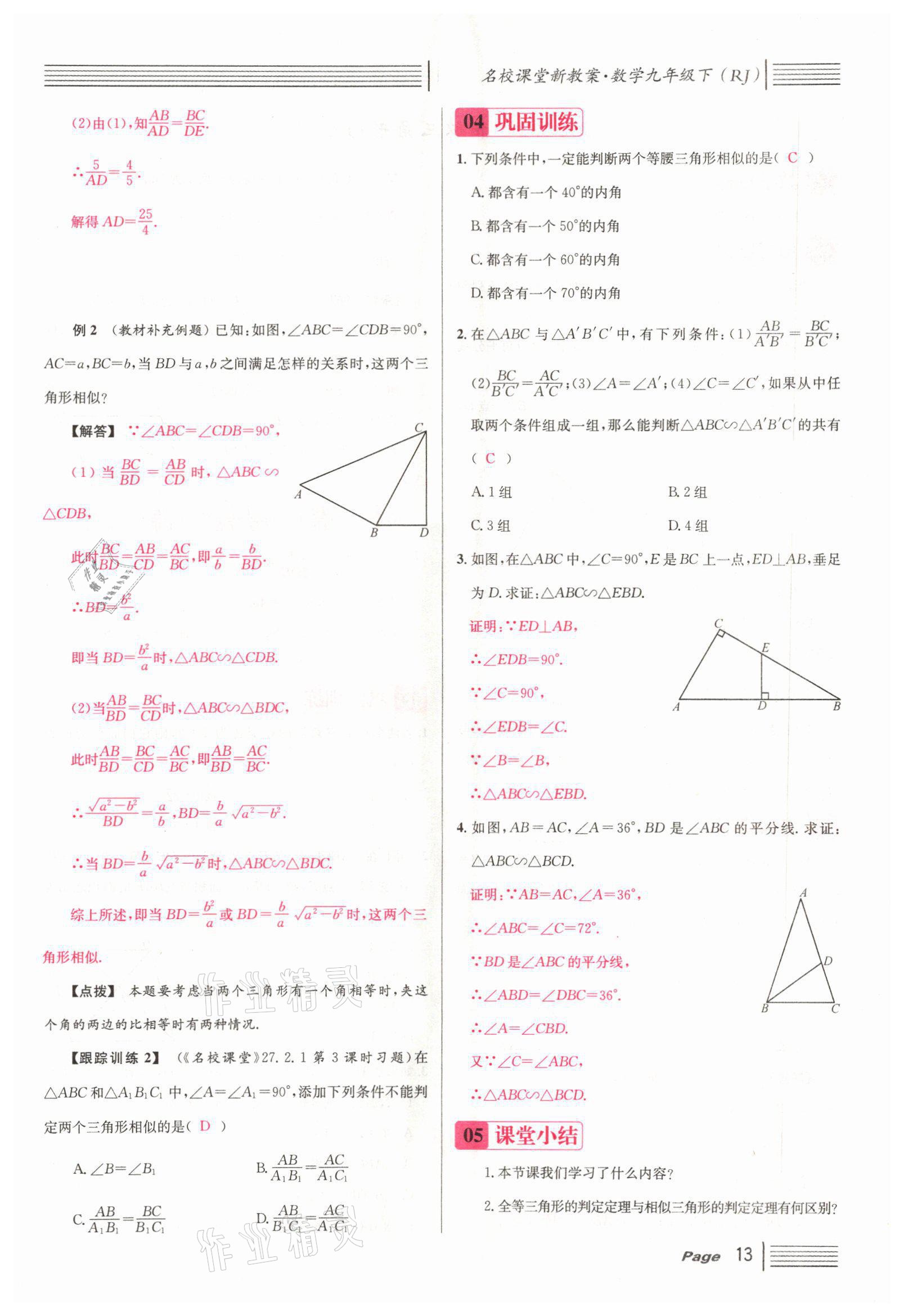 2022年名校课堂九年级数学下册人教版山西专版 参考答案第39页