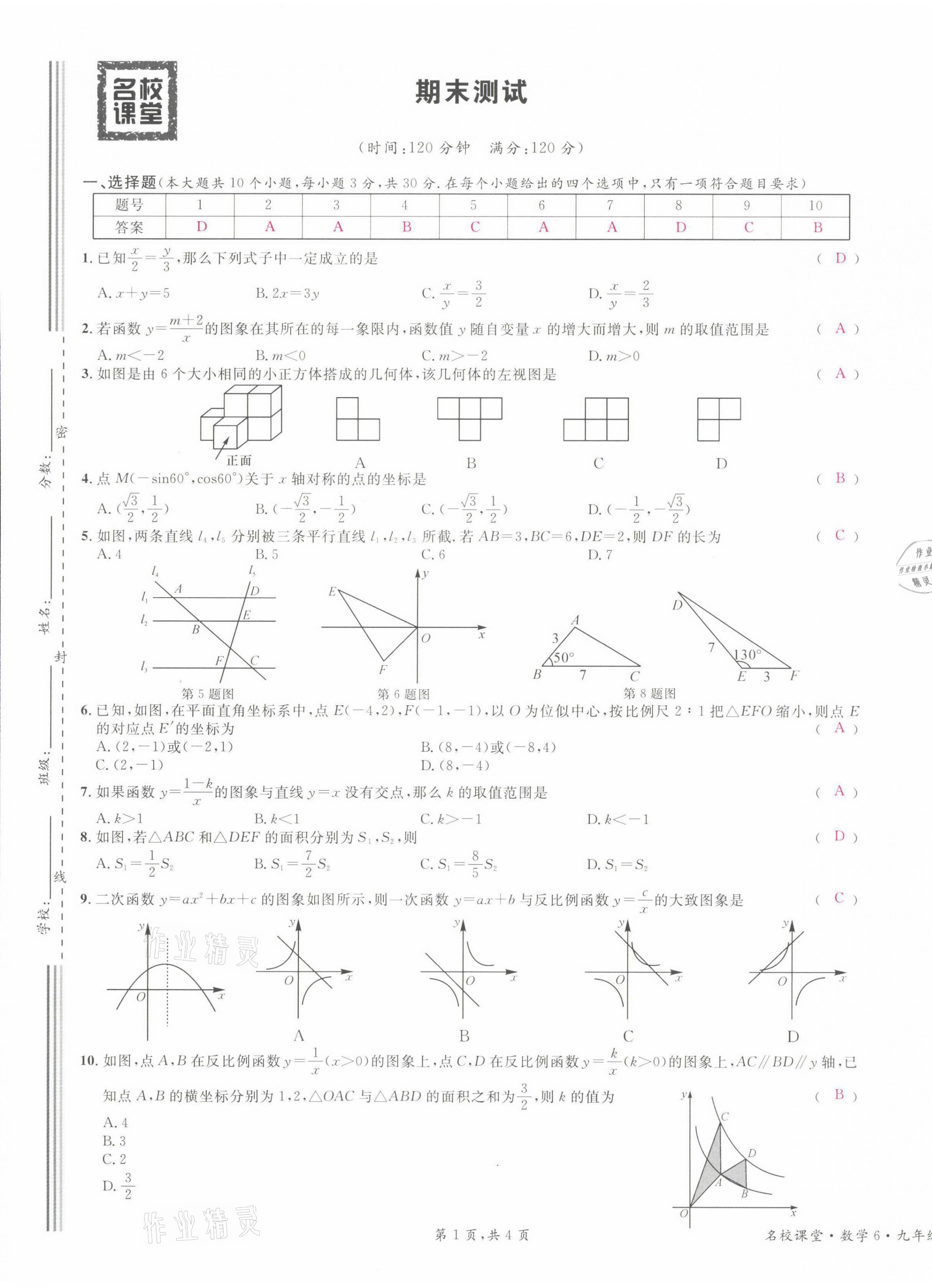 2022年名校课堂九年级数学下册人教版山西专版 参考答案第40页