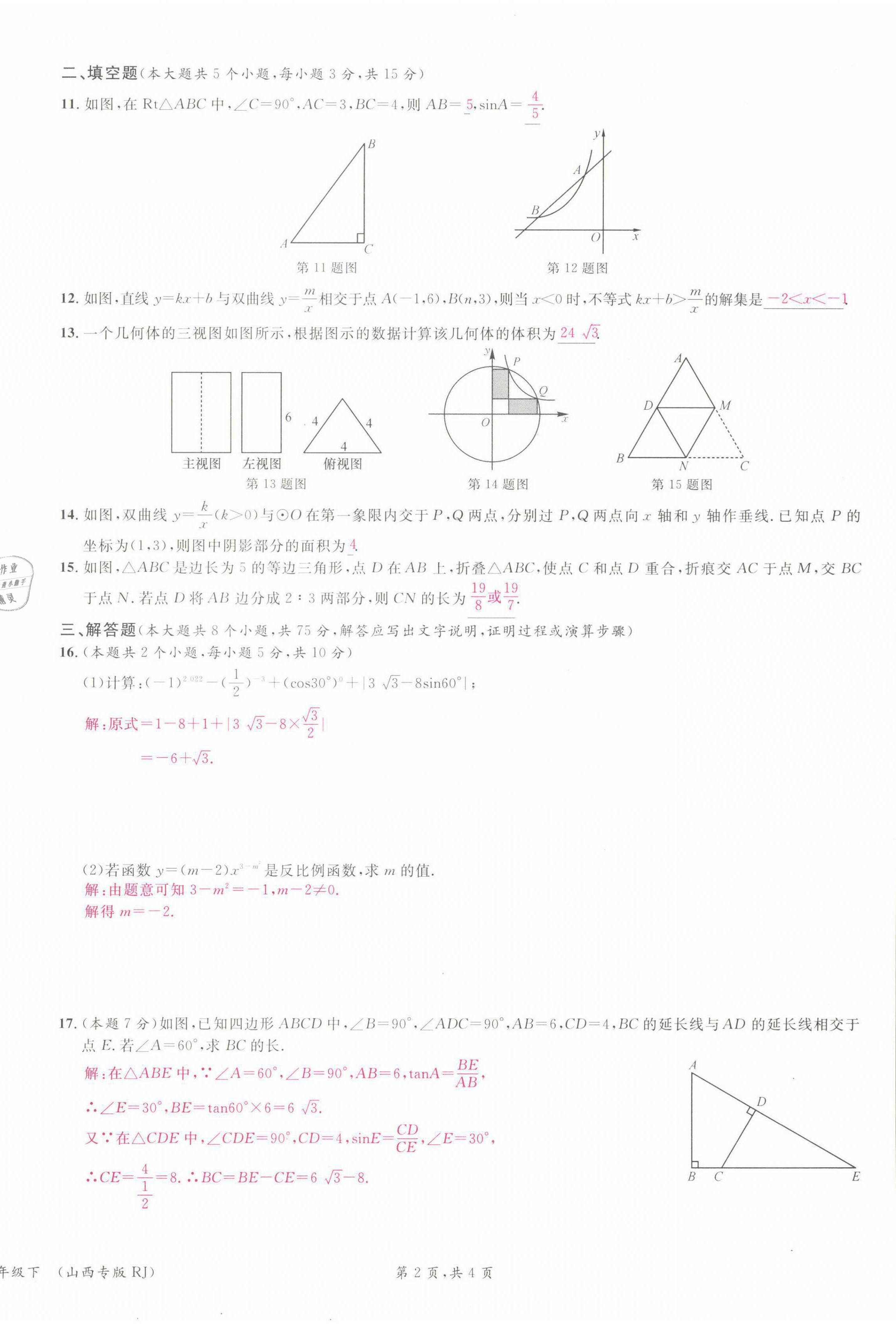 2022年名校課堂九年級數(shù)學(xué)下冊人教版山西專版 參考答案第43頁