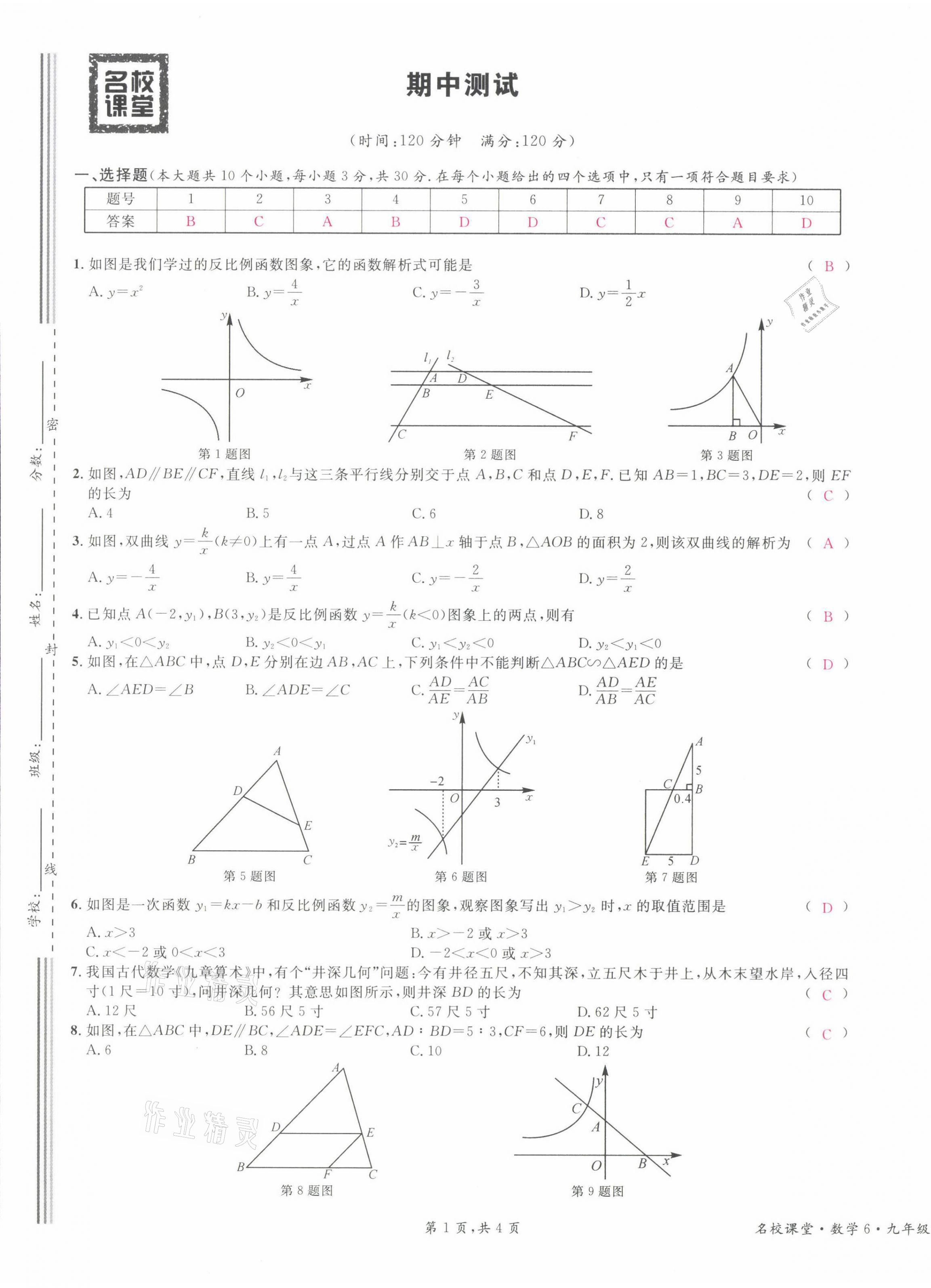 2022年名校课堂九年级数学下册人教版山西专版 参考答案第16页