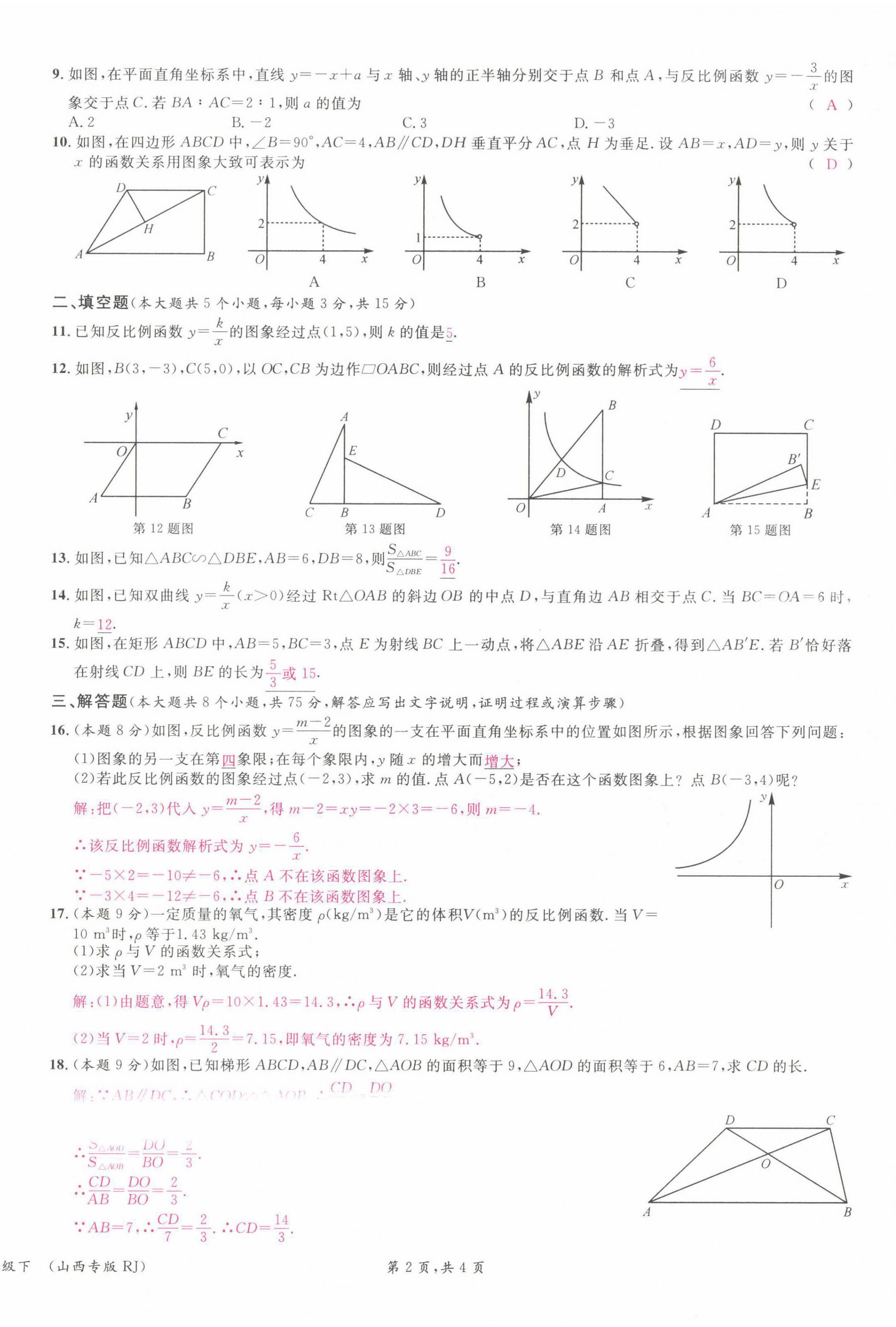 2022年名校课堂九年级数学下册人教版山西专版 参考答案第19页