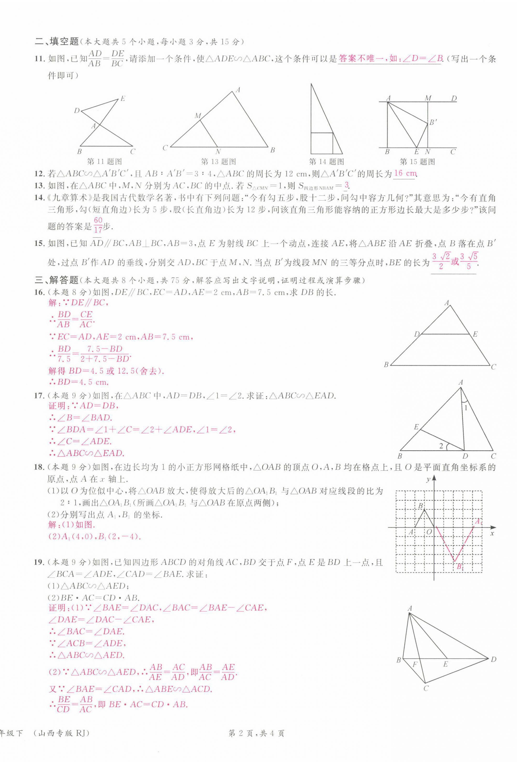 2022年名校课堂九年级数学下册人教版山西专版 参考答案第8页