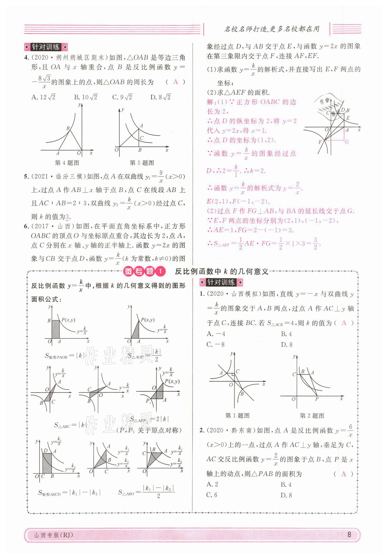 2022年名校课堂九年级数学下册人教版山西专版 参考答案第32页