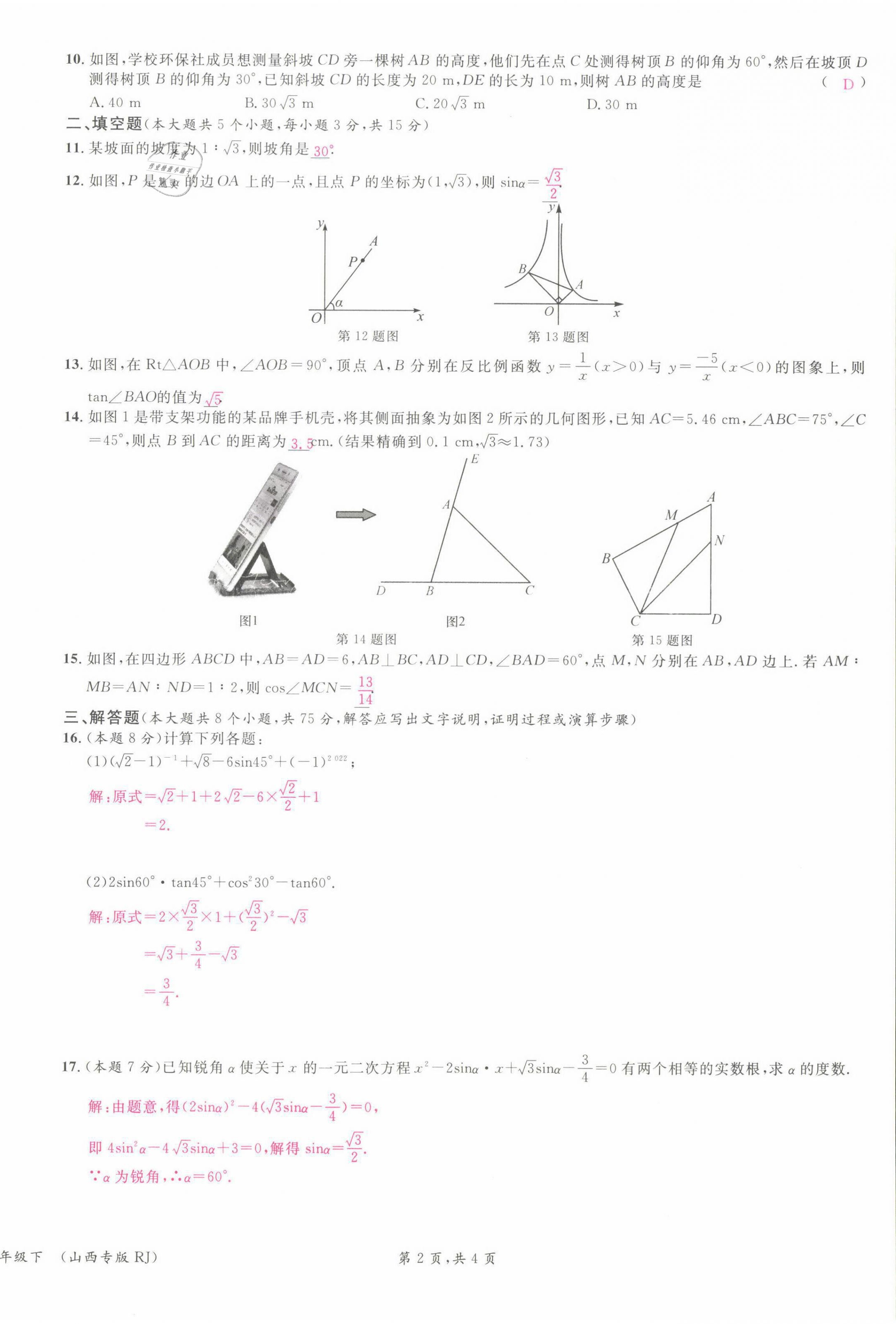 2022年名校课堂九年级数学下册人教版山西专版 参考答案第31页