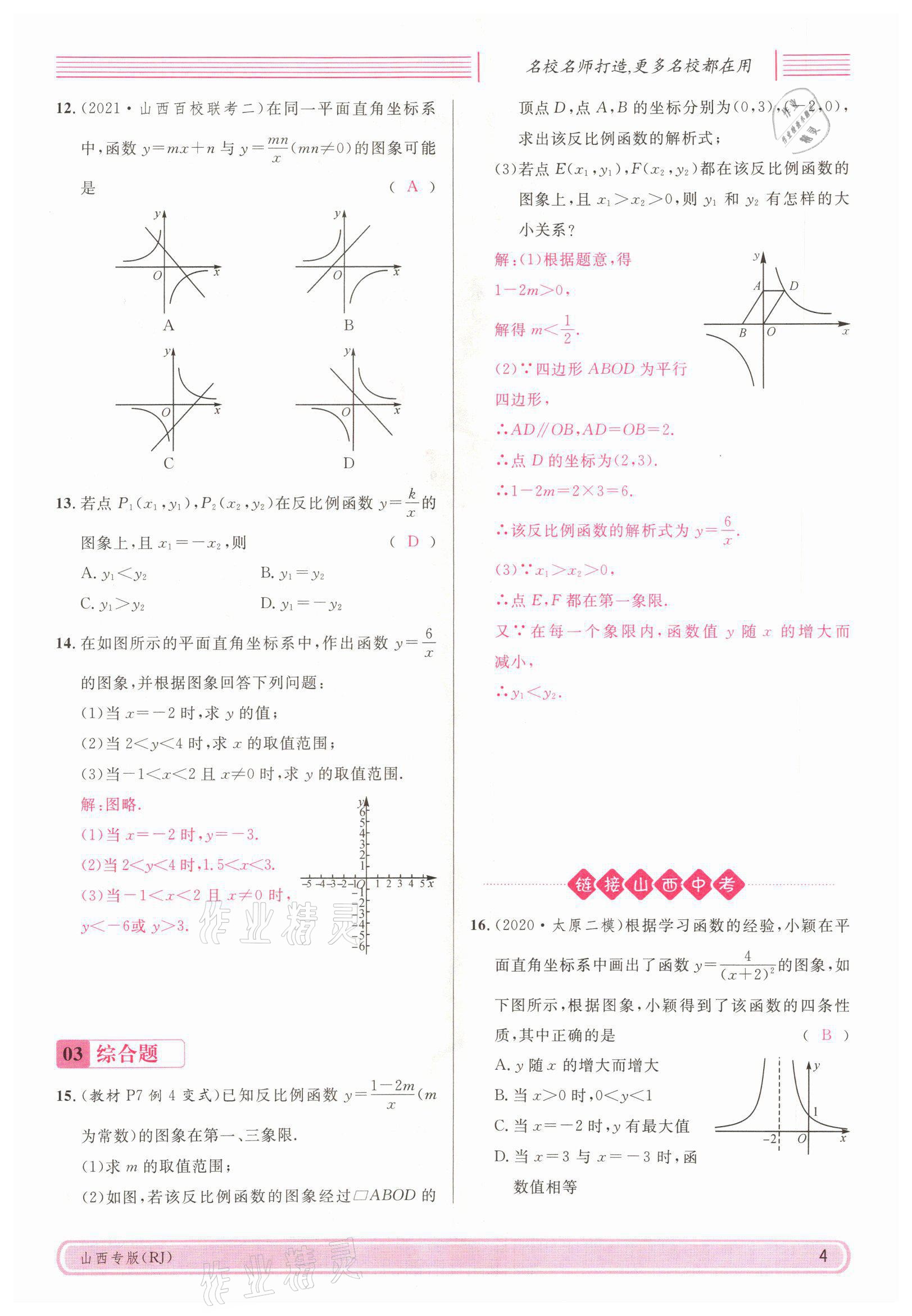 2022年名校课堂九年级数学下册人教版山西专版 参考答案第20页