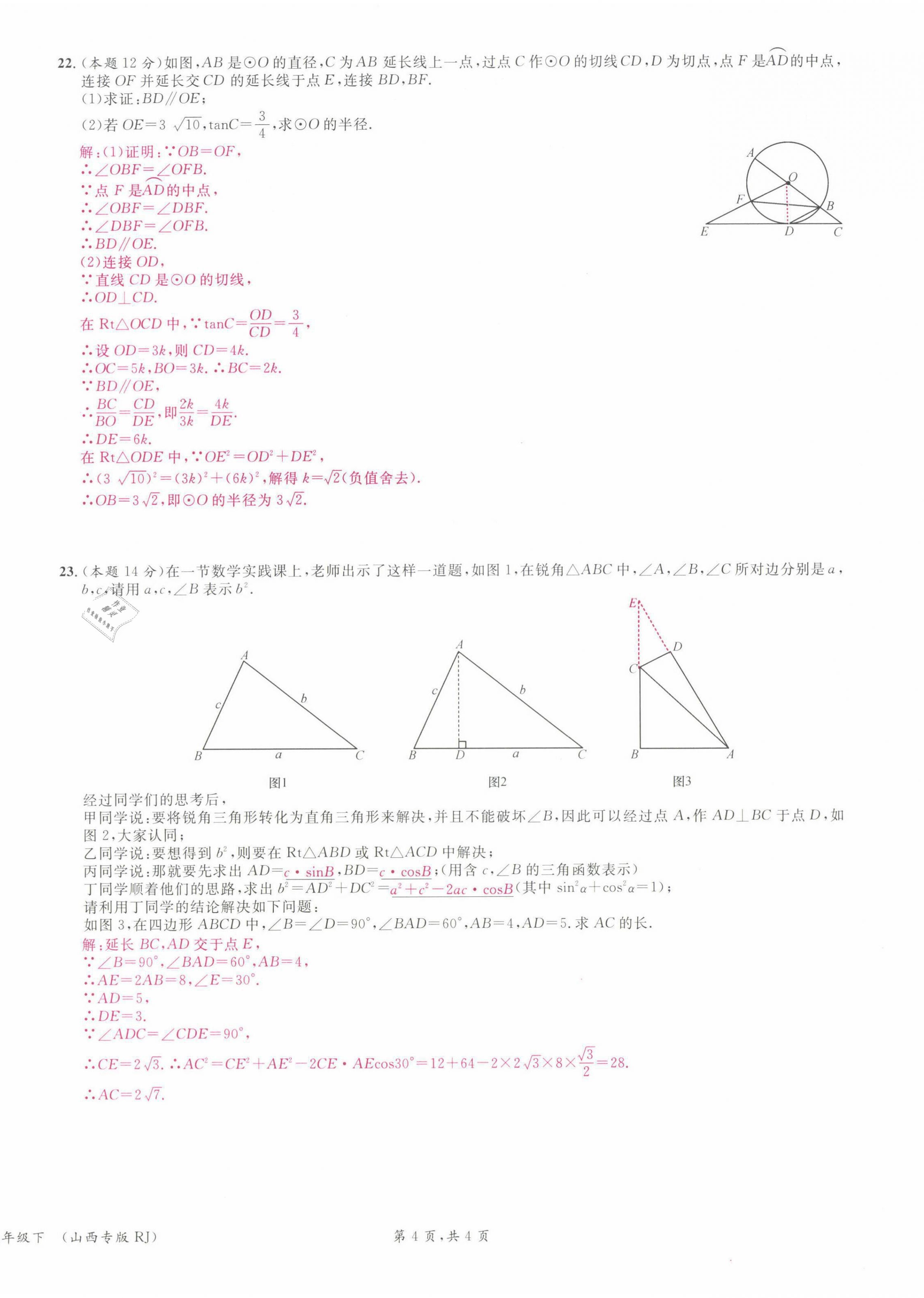 2022年名校课堂九年级数学下册人教版山西专版 参考答案第37页