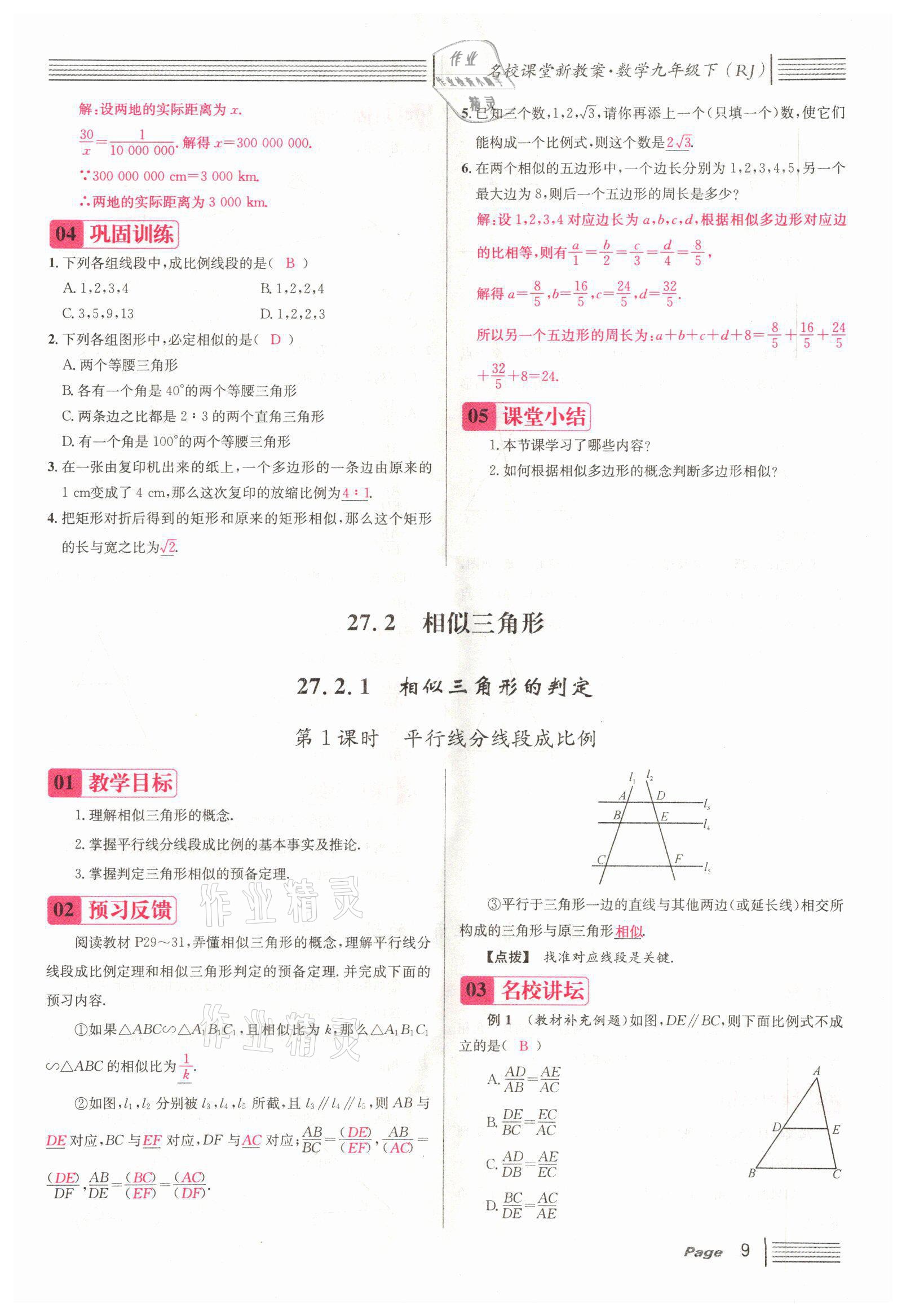 2022年名校課堂九年級(jí)數(shù)學(xué)下冊(cè)人教版山西專版 參考答案第27頁(yè)