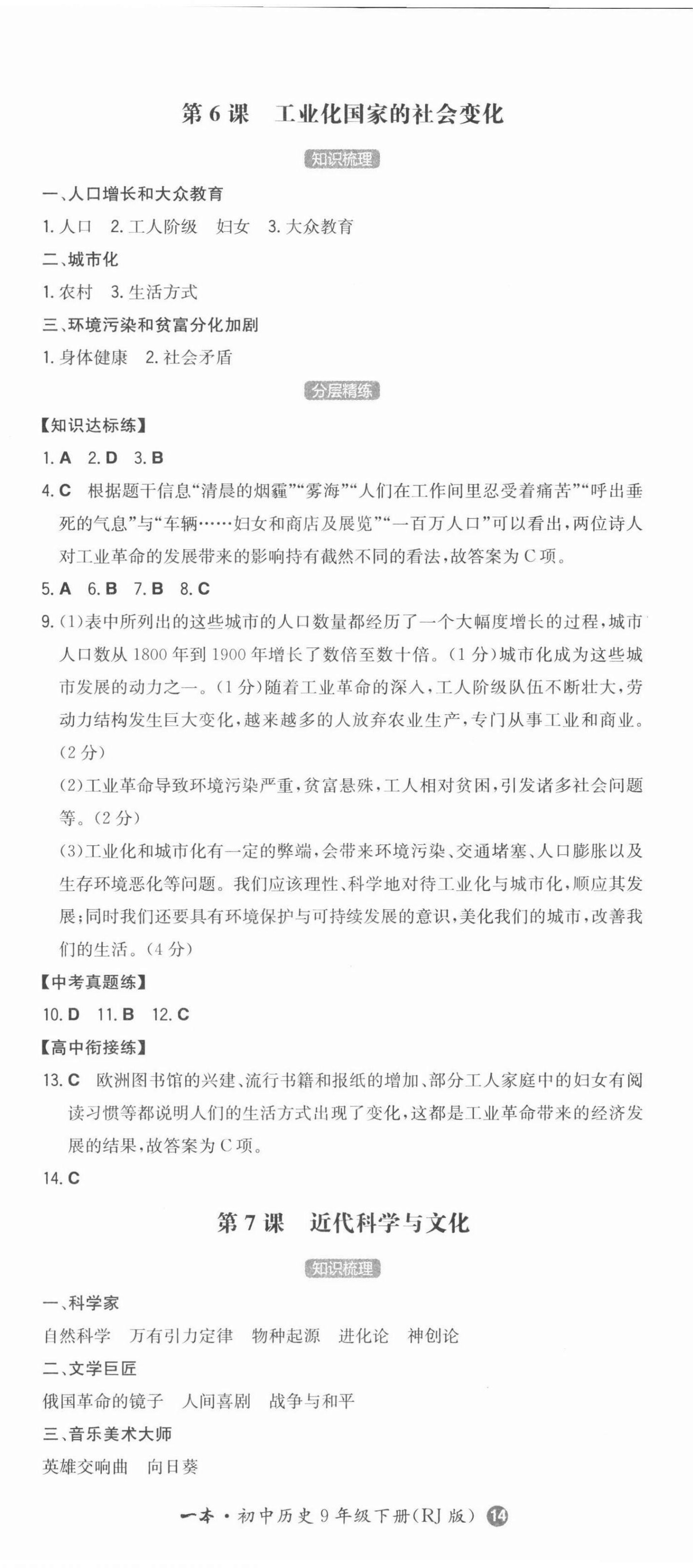 2022年一本同步訓(xùn)練九年級(jí)初中歷史下冊(cè)人教版 第5頁(yè)