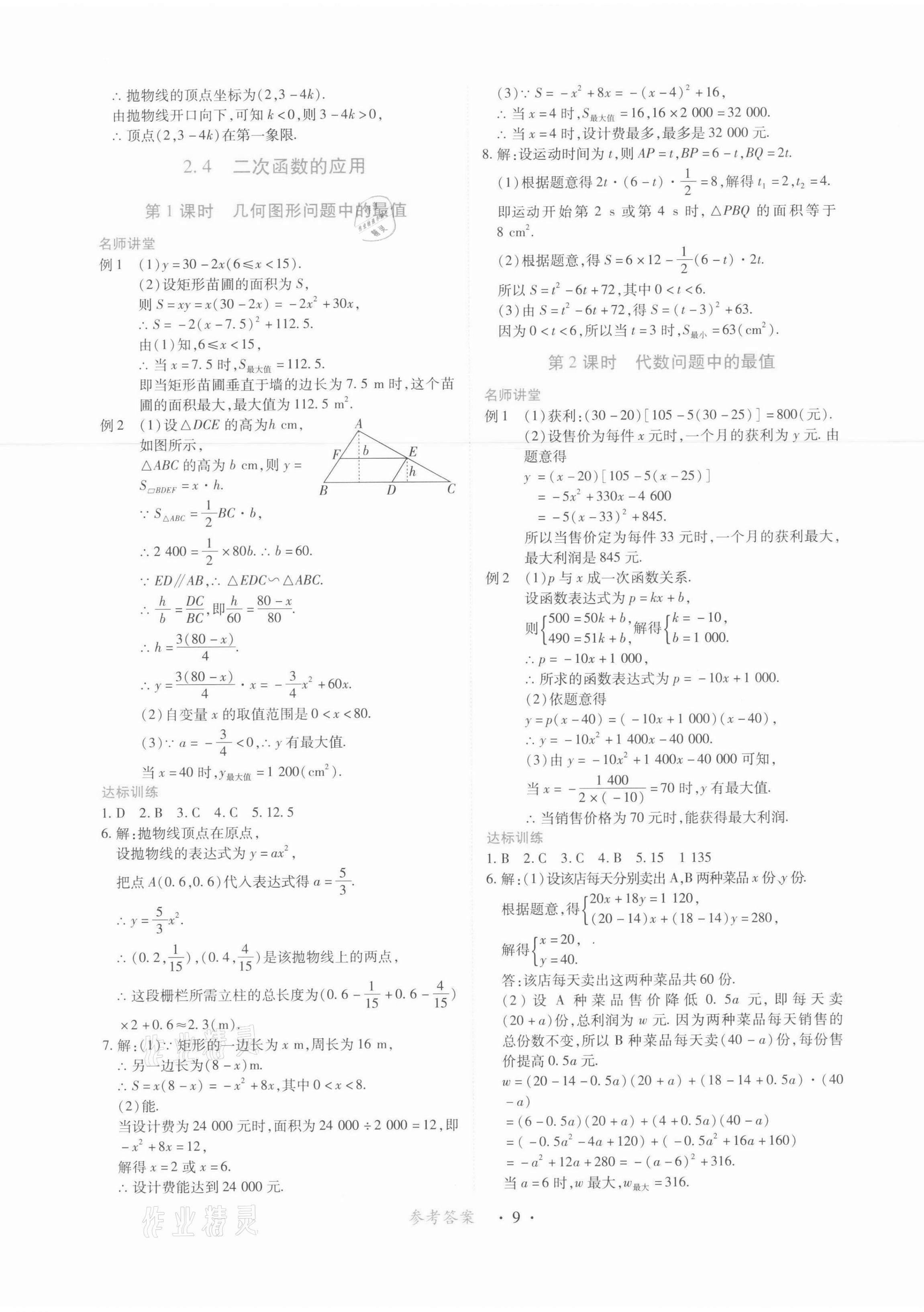 2022年一課一練創(chuàng)新練習(xí)九年級(jí)數(shù)學(xué)下冊(cè)北師大版 第9頁(yè)