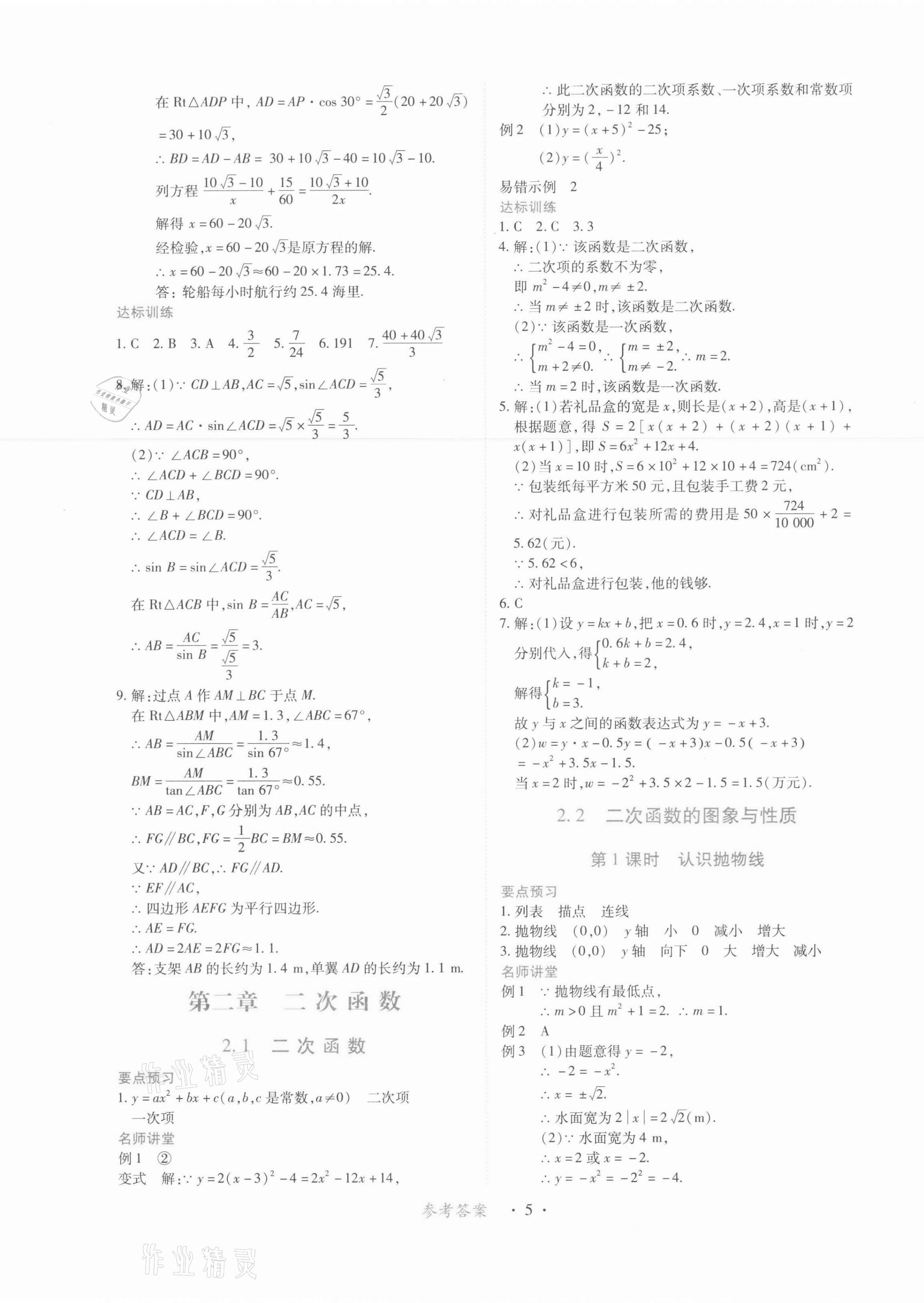 2022年一課一練創(chuàng)新練習九年級數(shù)學下冊北師大版 第5頁