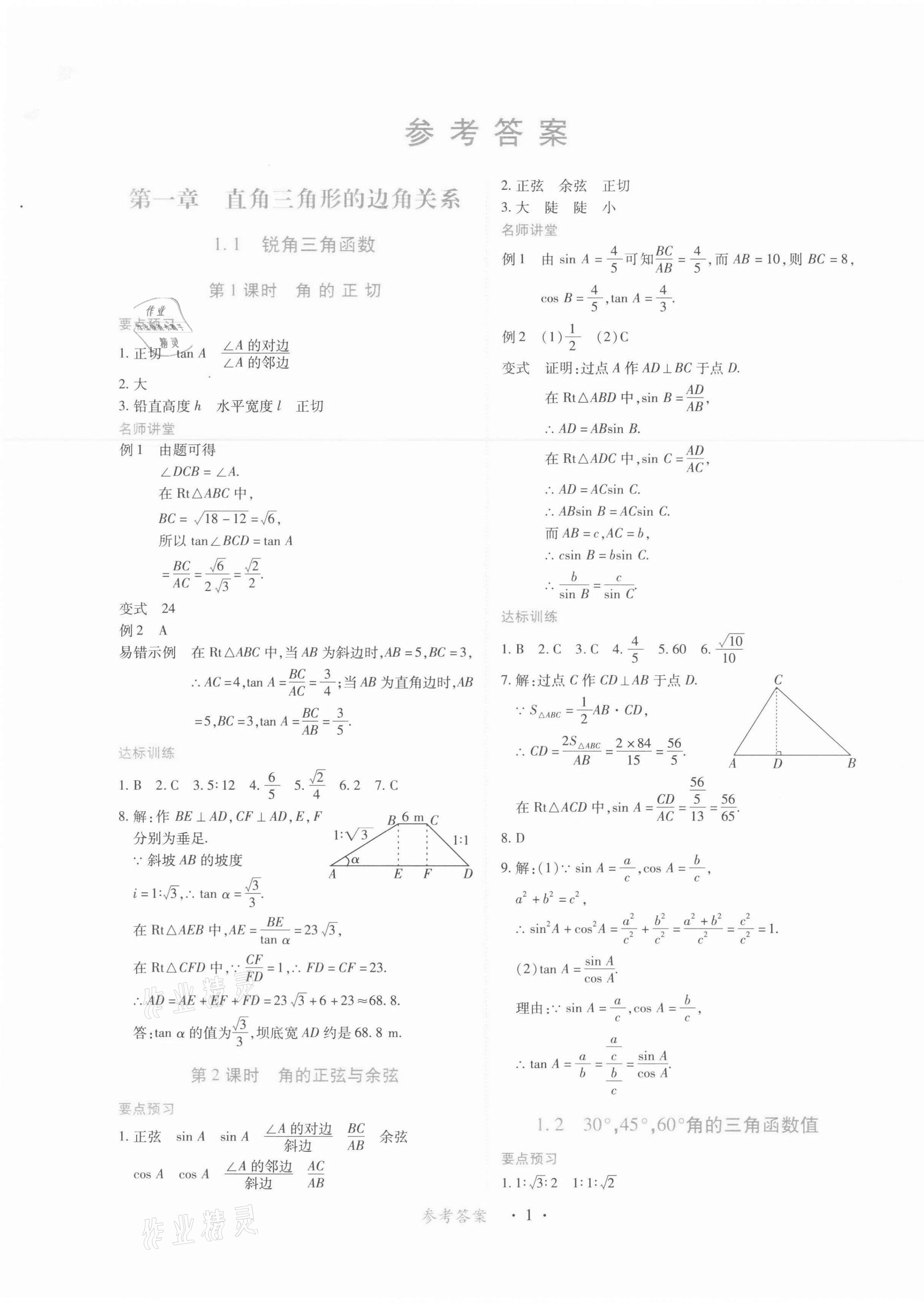 2022年一課一練創(chuàng)新練習九年級數(shù)學下冊北師大版 第1頁