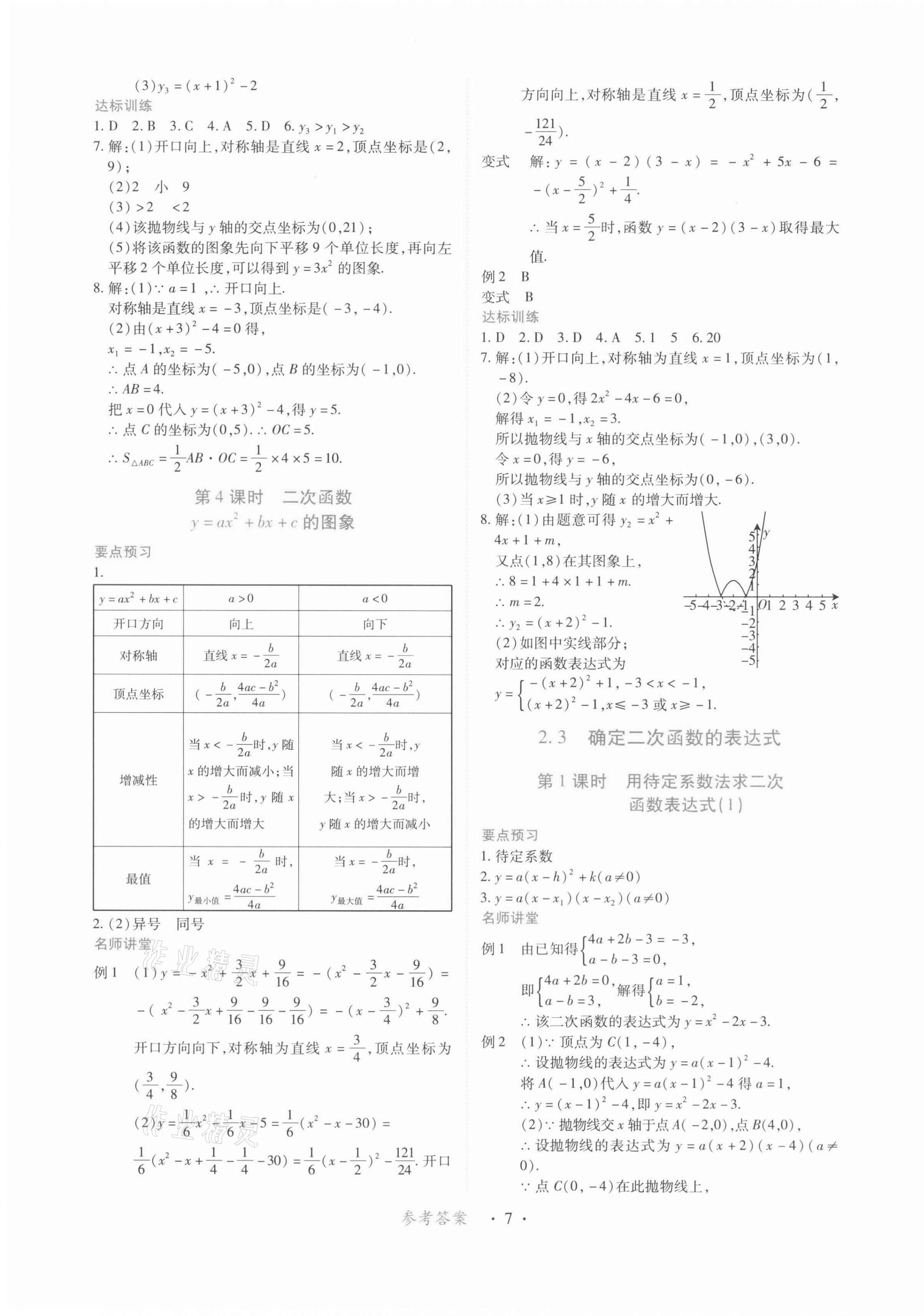 2022年一課一練創(chuàng)新練習(xí)九年級數(shù)學(xué)下冊北師大版 第7頁