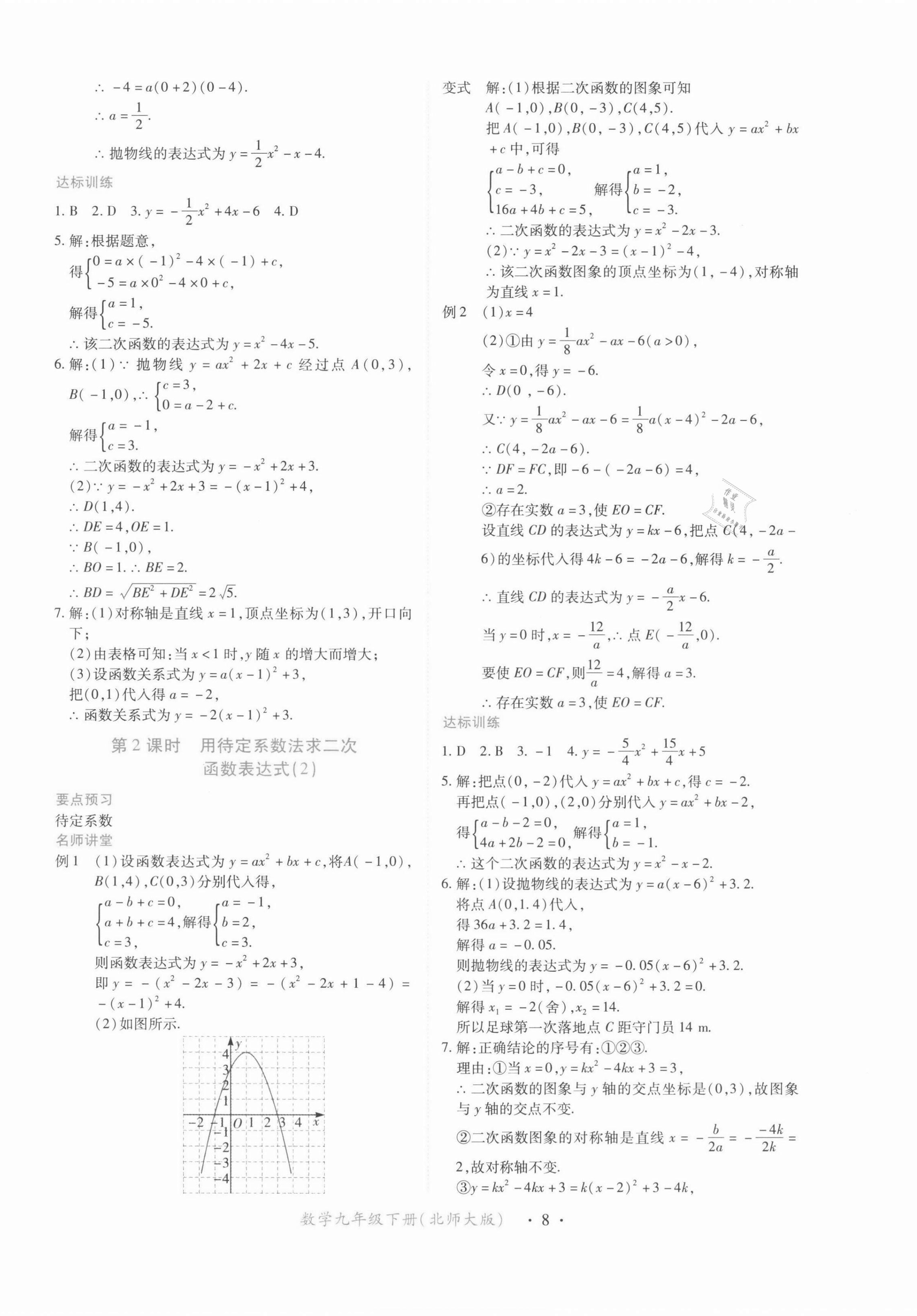 2022年一課一練創(chuàng)新練習(xí)九年級數(shù)學(xué)下冊北師大版 第8頁