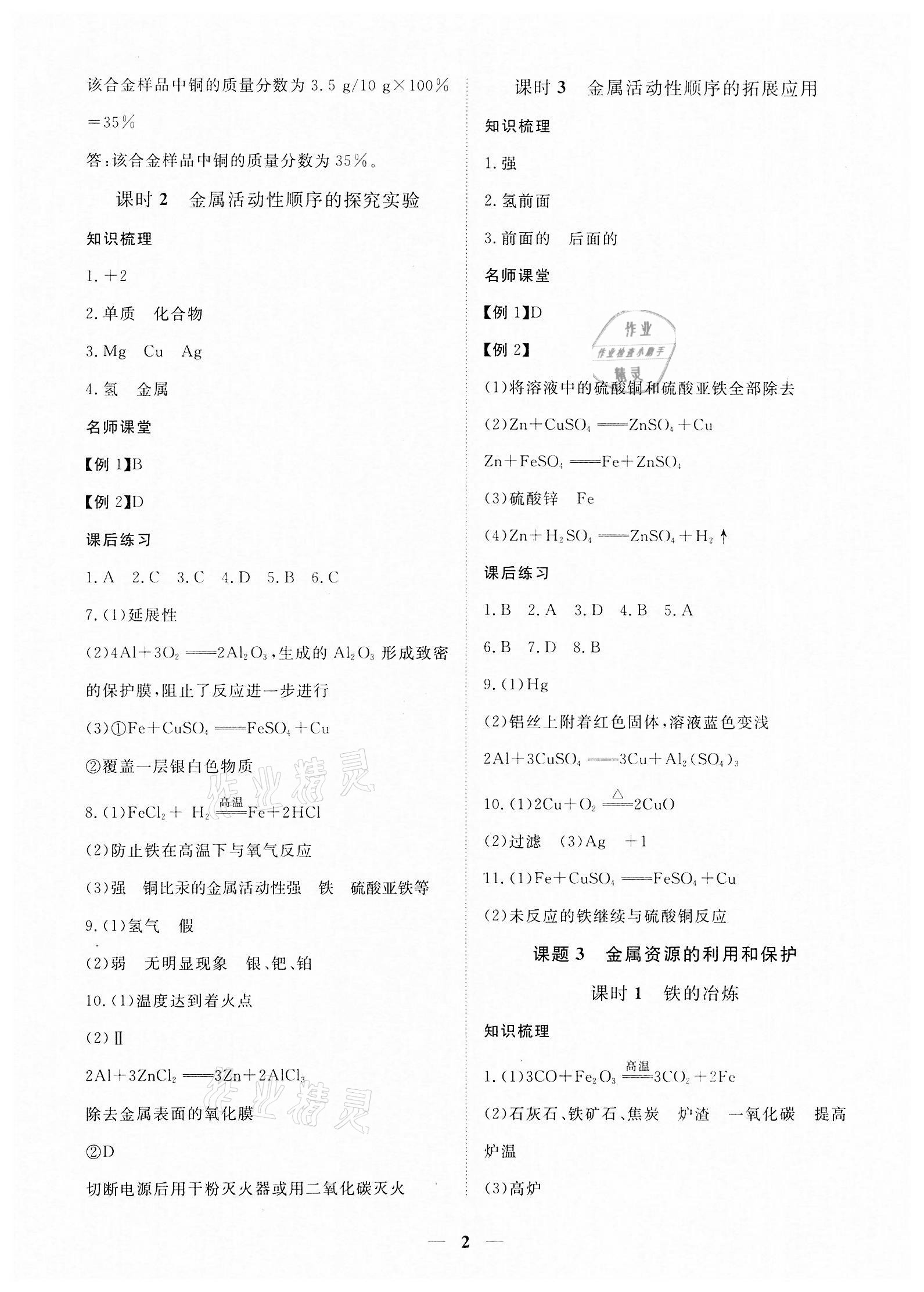 2022年一课一练创新练习九年级化学下册人教版吉安专版 参考答案第2页