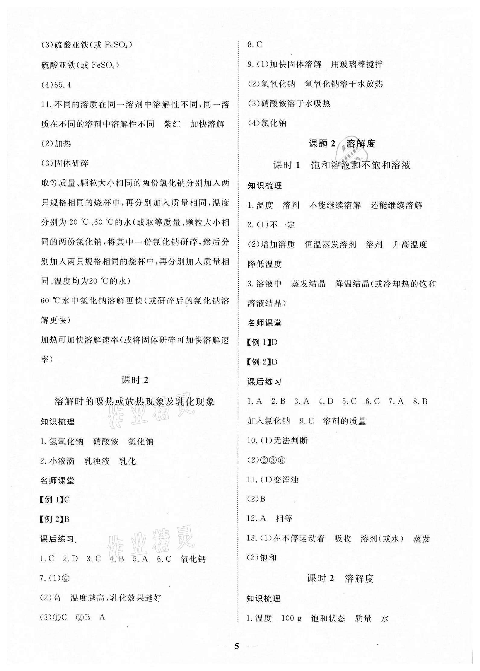 2022年一课一练创新练习九年级化学下册人教版吉安专版 参考答案第5页