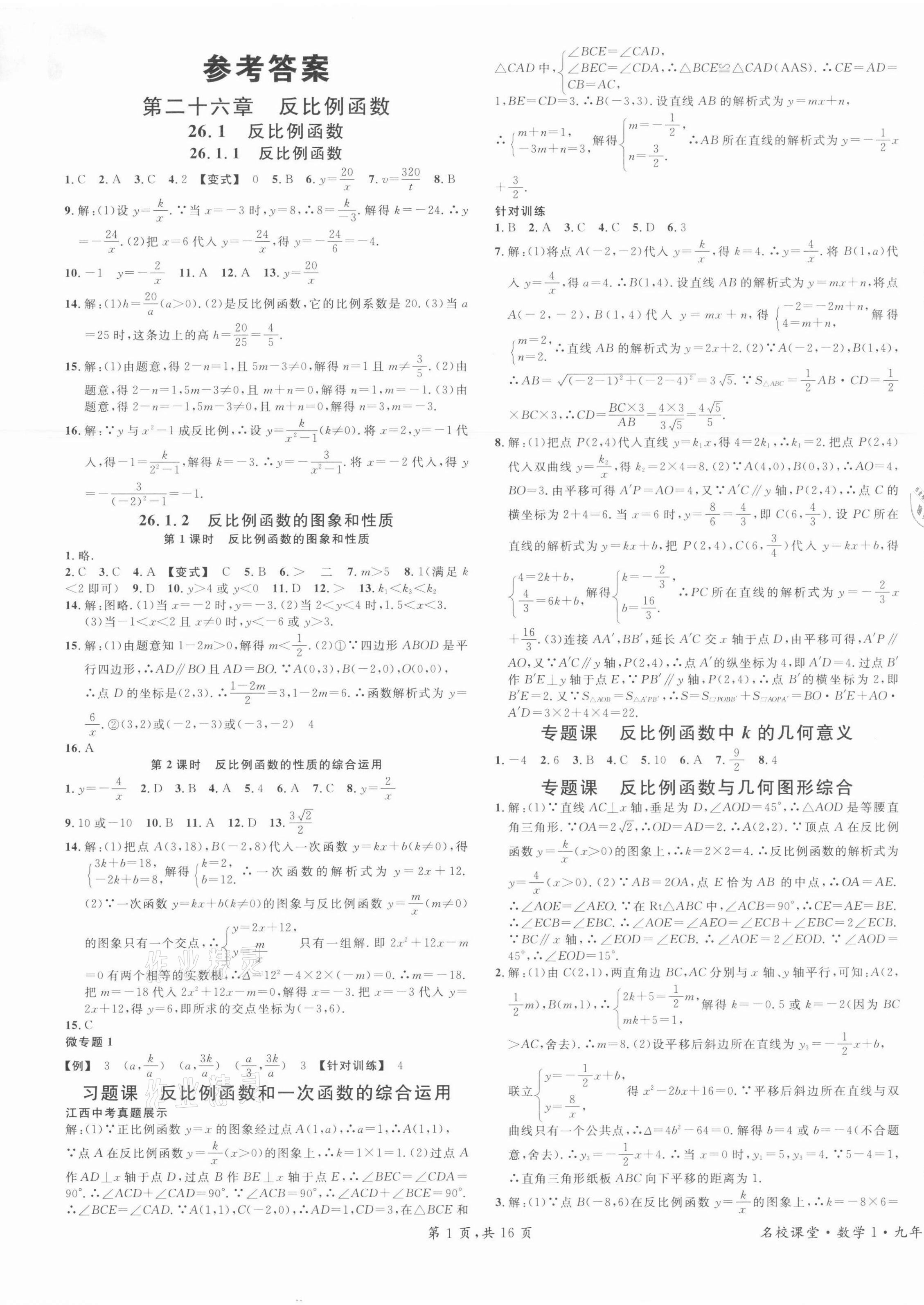 2022年名校課堂九年級數(shù)學(xué)下冊人教版江西專版 第1頁