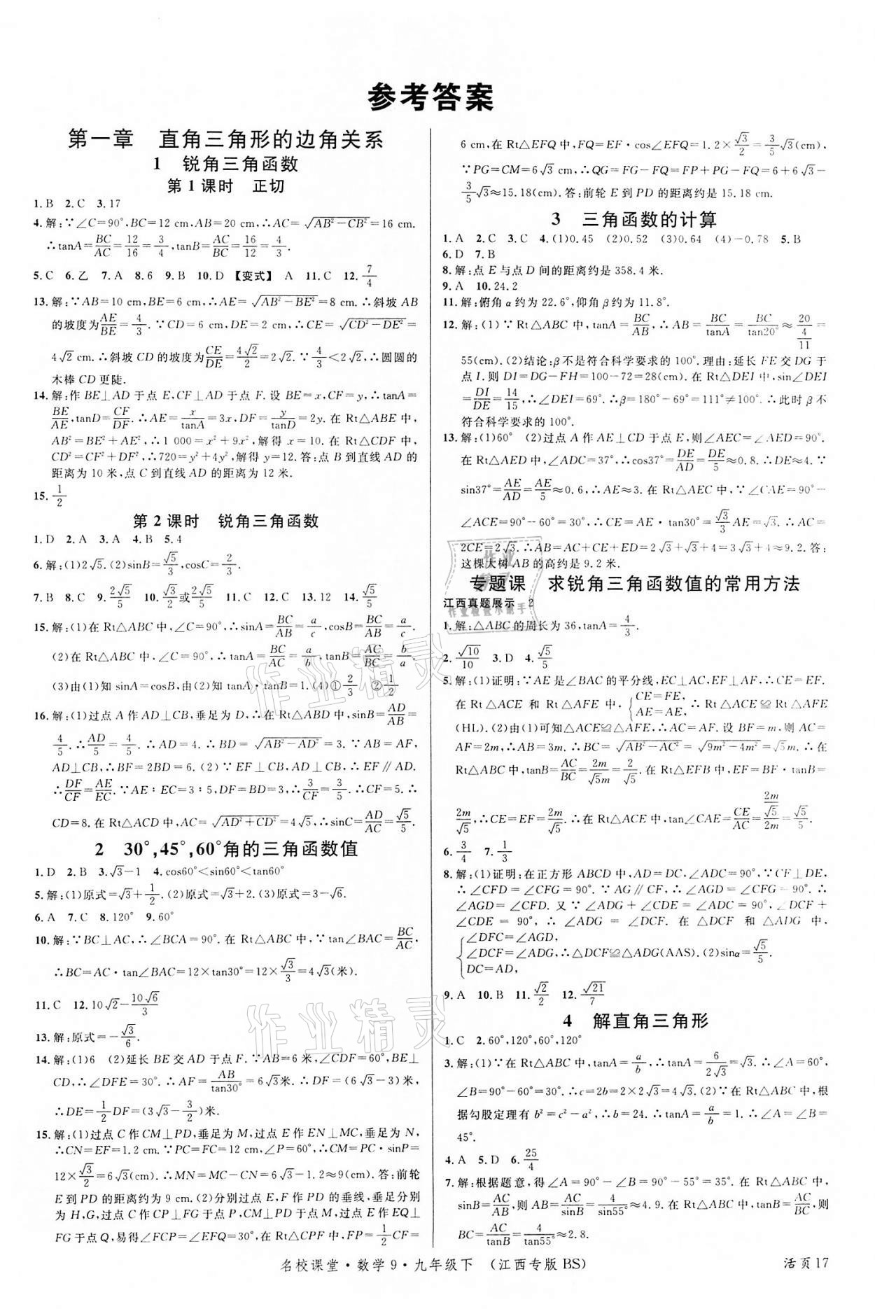 2022年名校课堂九年级数学下册北师大版江西专版 第1页